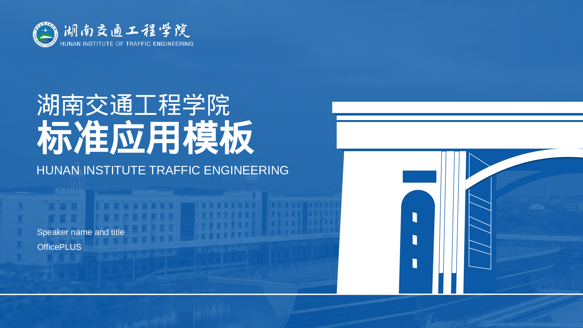 蓝色湖南交通工程学院毕业答辩PPT素材下载.pptx 第1页