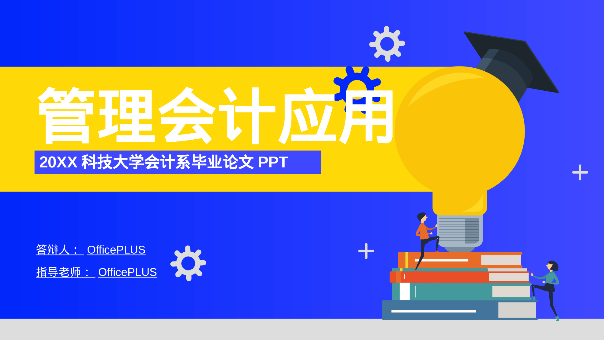 蓝色插画管理会计应用毕业答辩PPT案例.pptx 第1页