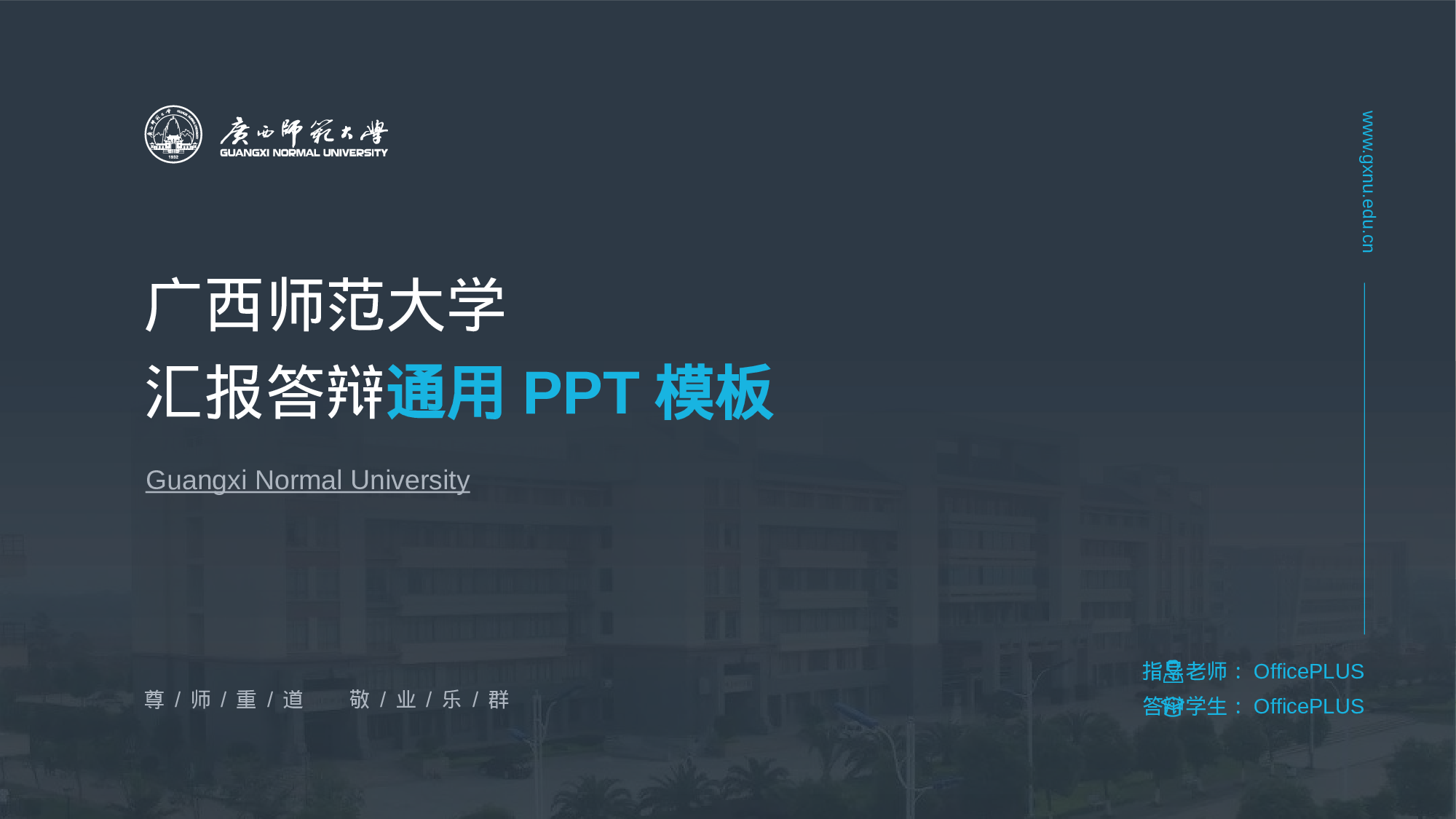 灰色广西师范大学毕业答辩通用PPT模板.pptx 第1页