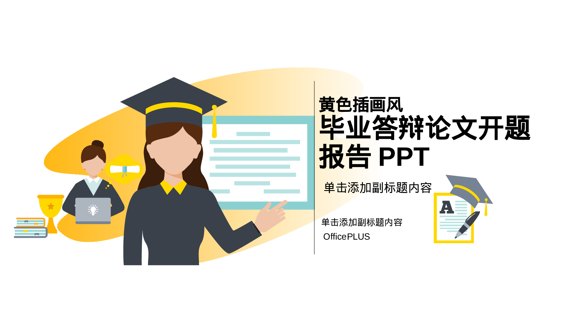 黄色插画风毕业答辩论文开题报告PPT模板.pptx 第1页