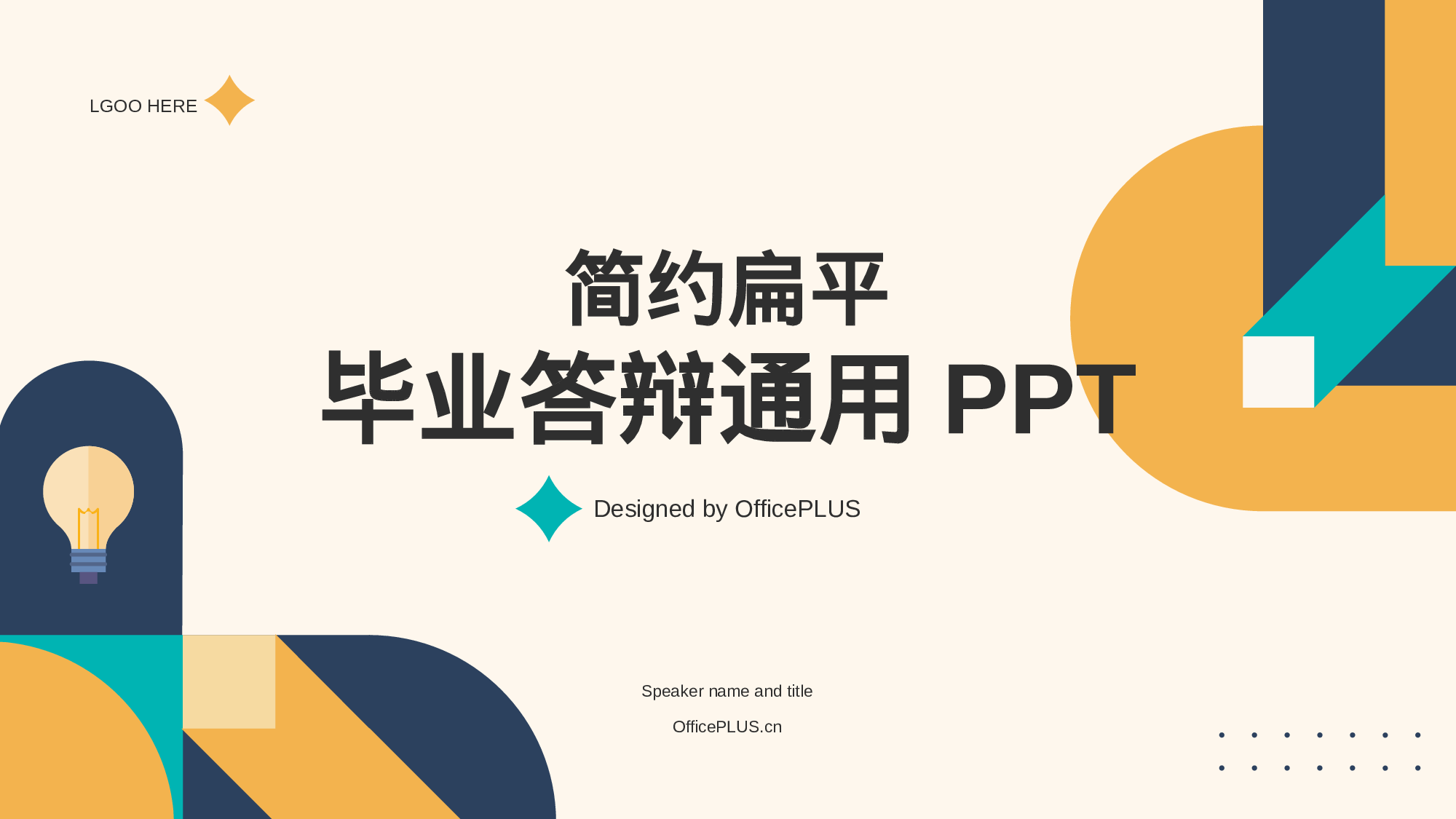 黄绿色简约扁平毕业答辩通用PPT.pptx 第1页