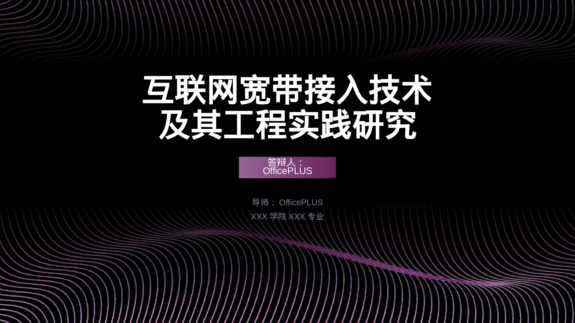 互联网宽带接入技术及其工程实践研究PPT案例.pptx 第1页