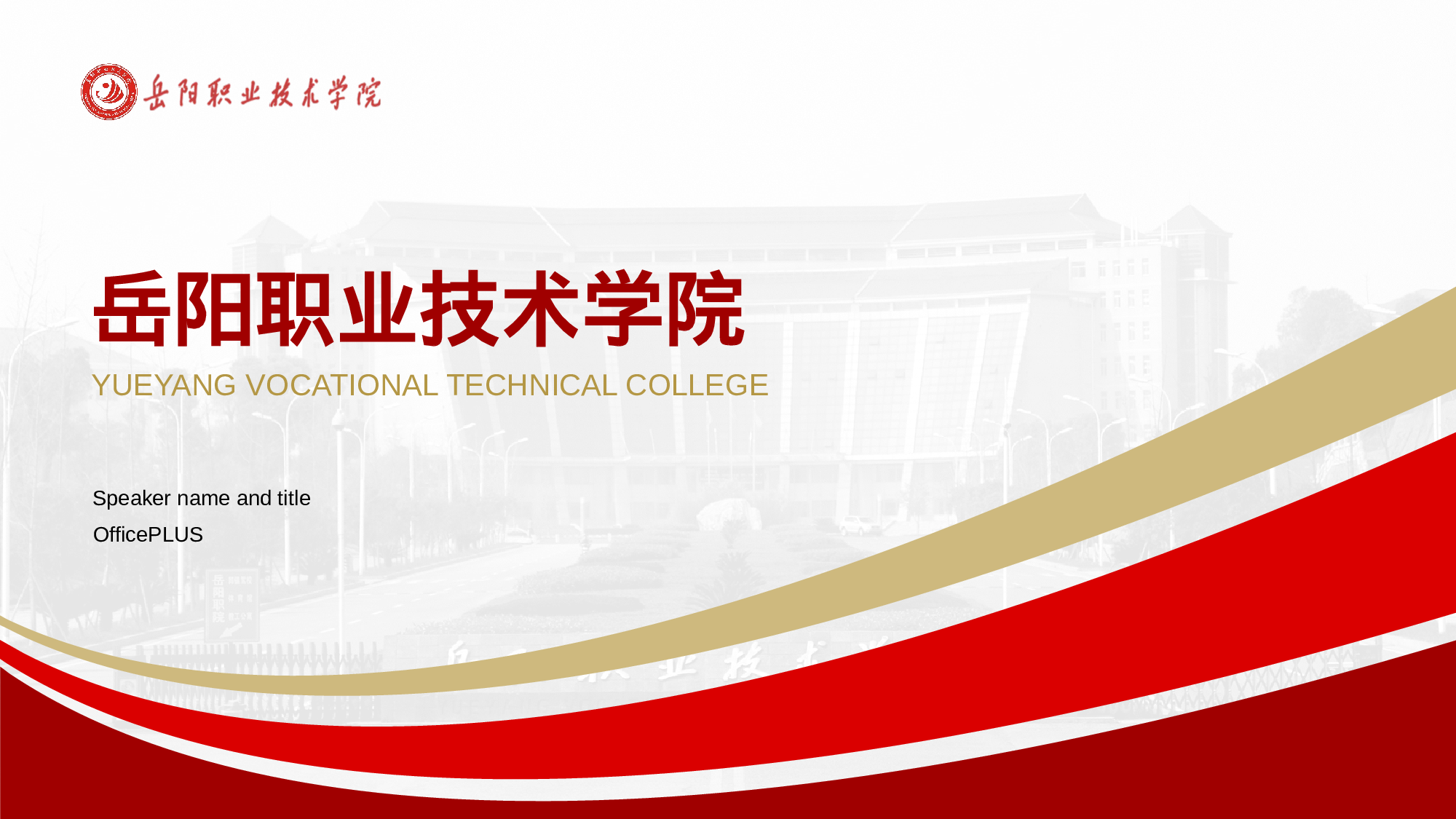 红色岳阳职业技术学院毕业论文答辩PPT案例.pptx 第1页