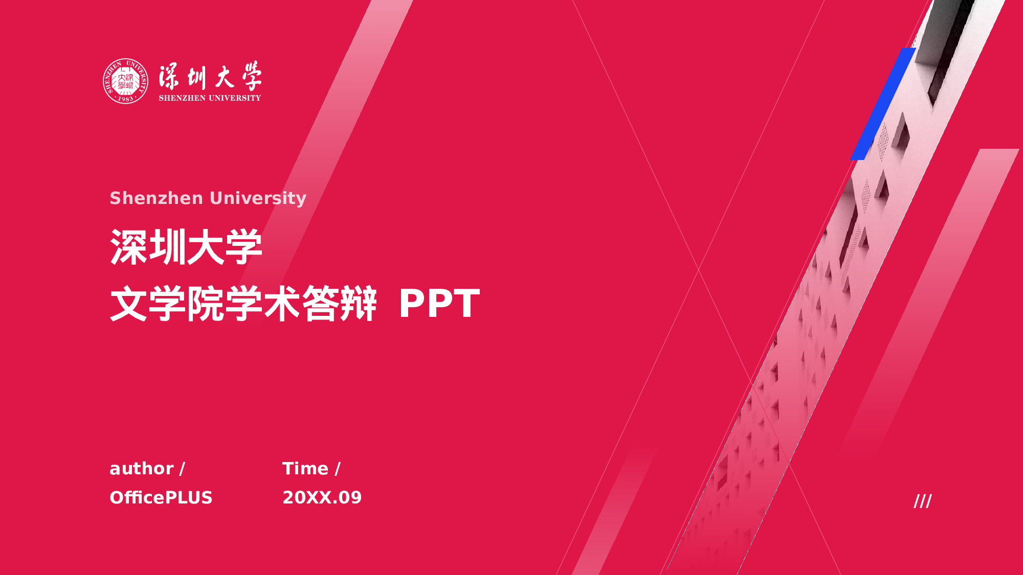 红色深圳大学文学院学术答辩PPT下载.pptx 第1页