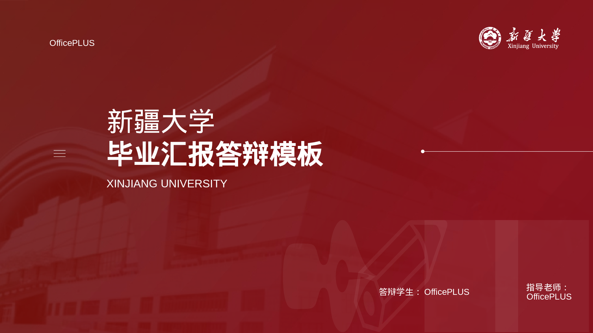 红色商务新疆大学本科毕业答辩PPT素材下载.pptx 第1页