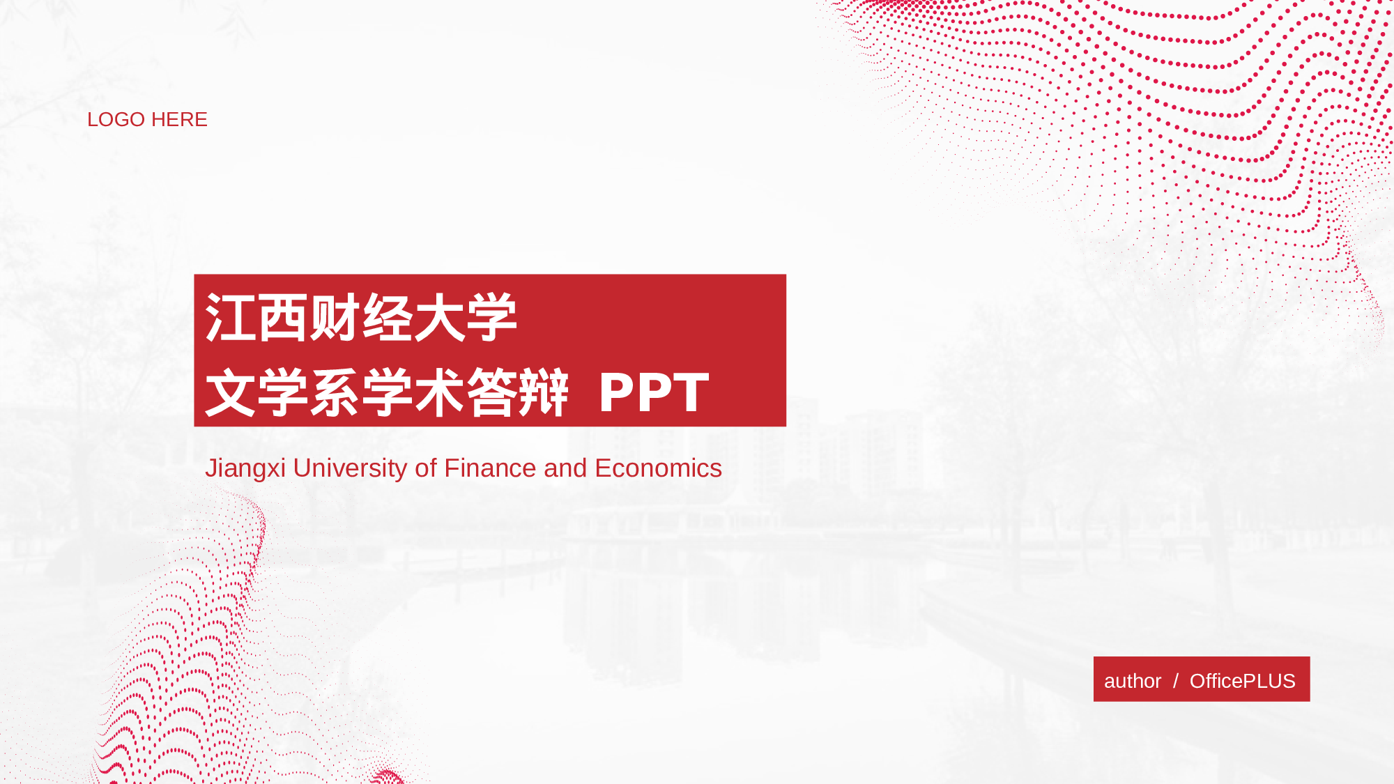 红色江西财经大学文学系学术答辩PPT模板.pptx 第1页