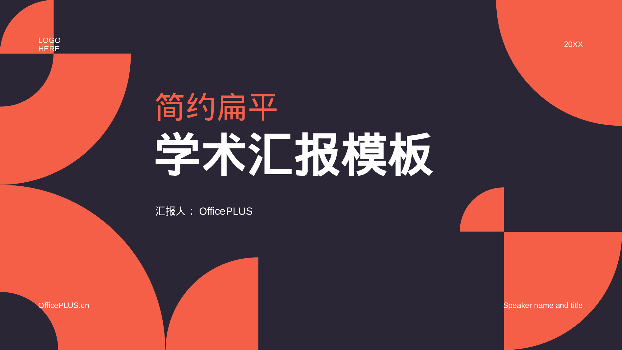 红色简约扁平学术汇报毕业答辩PPT.pptx 第1页