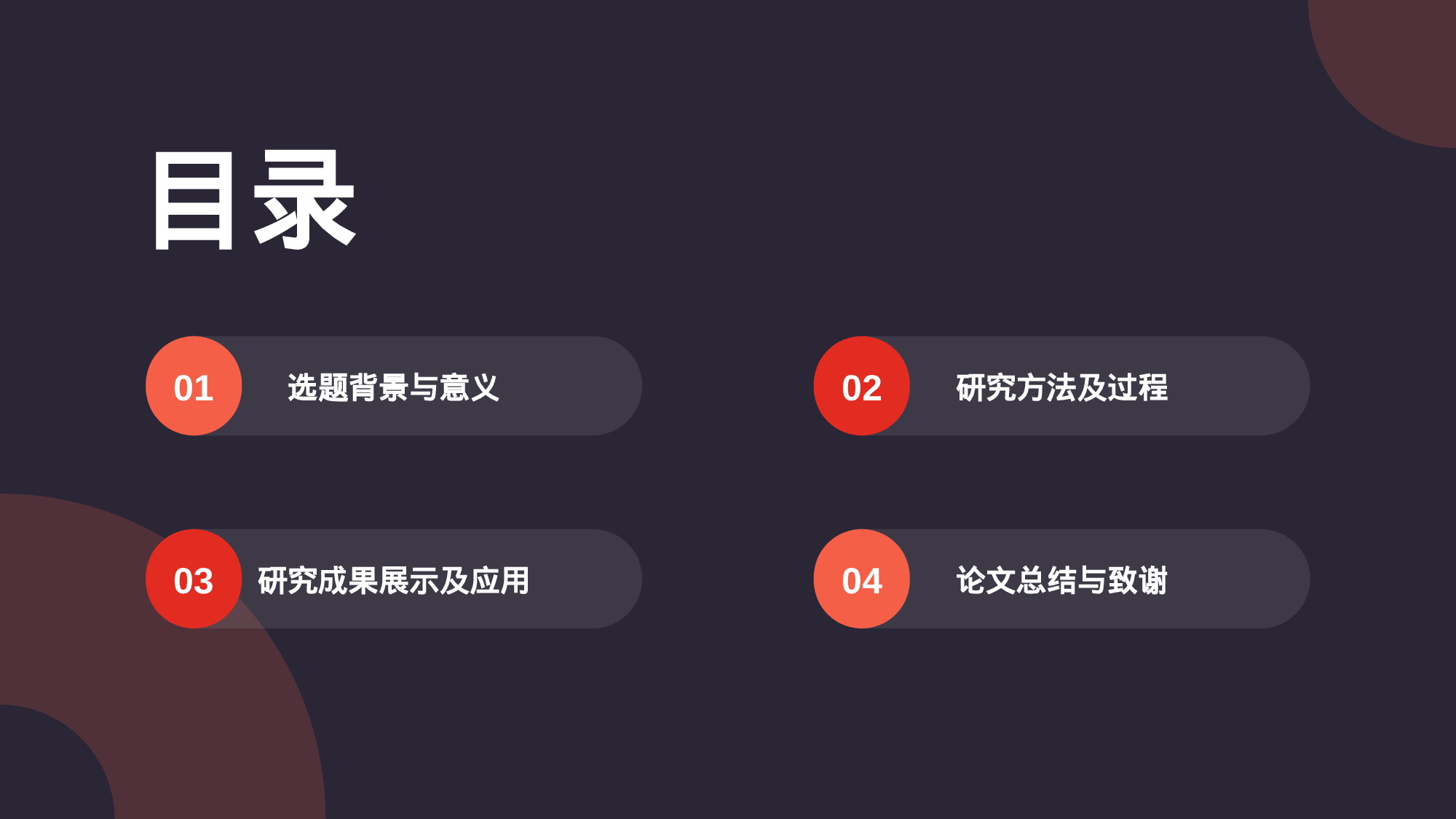 红色简约扁平学术汇报毕业答辩PPT.pptx 第2页