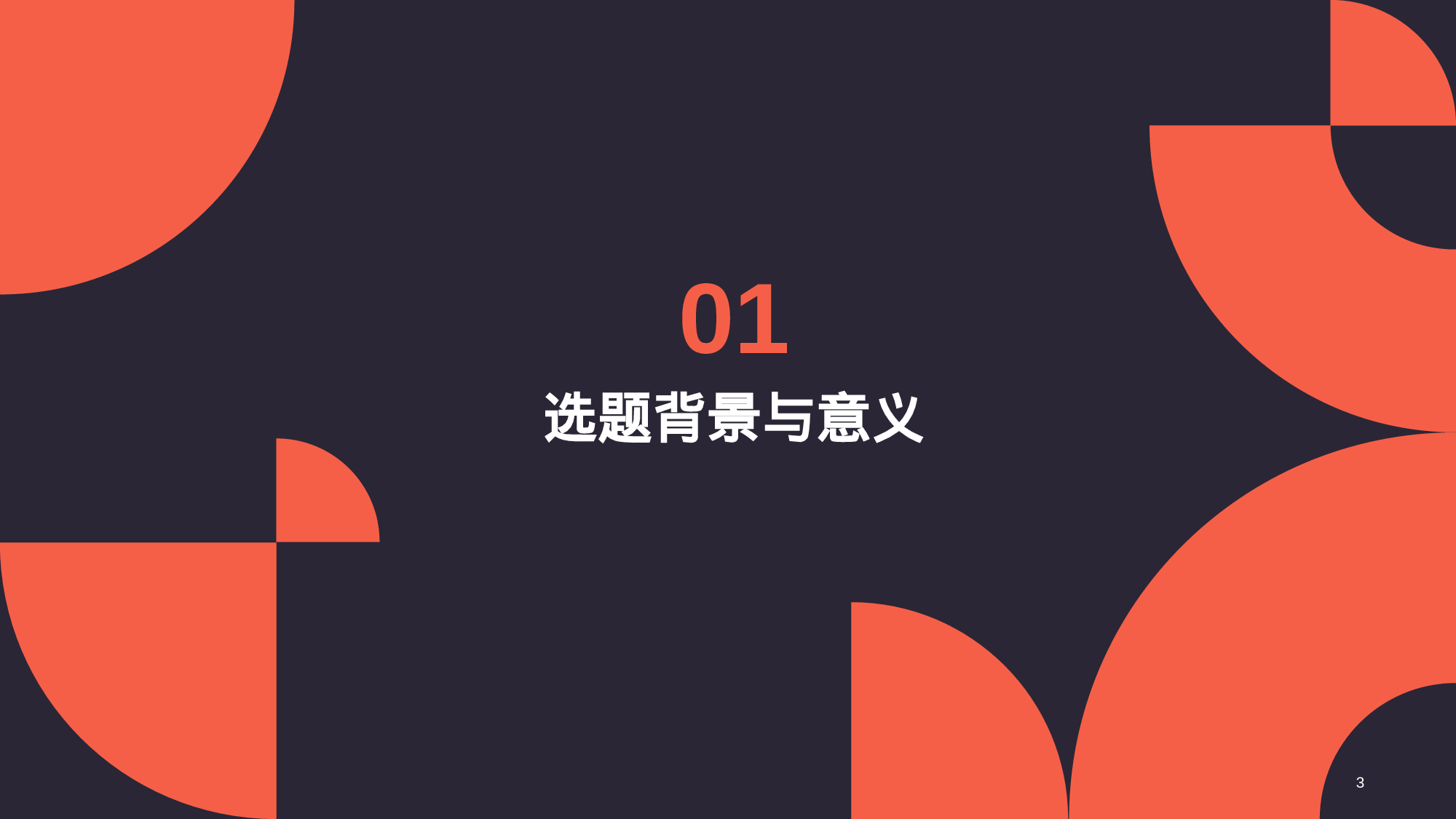 红色简约扁平学术汇报毕业答辩PPT.pptx 第3页