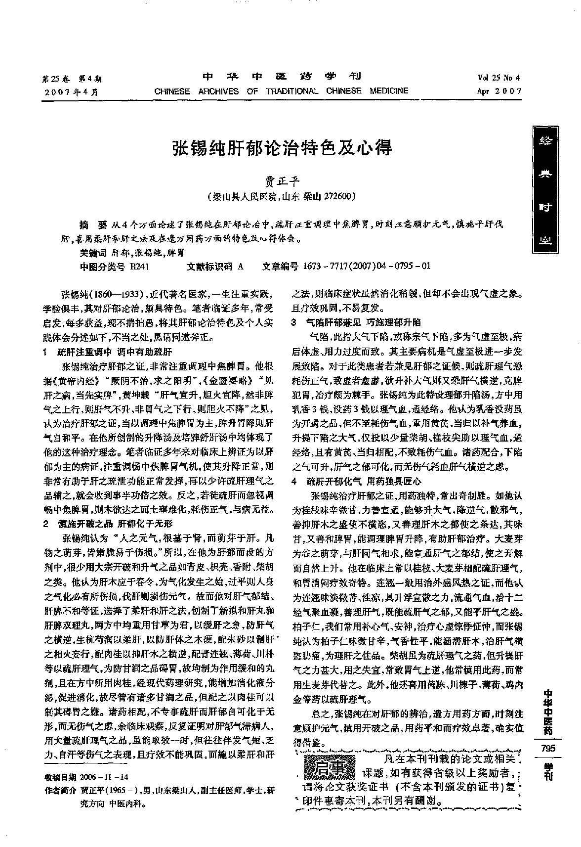 张锡纯肝郁论治特色及心得.PDF 第1页