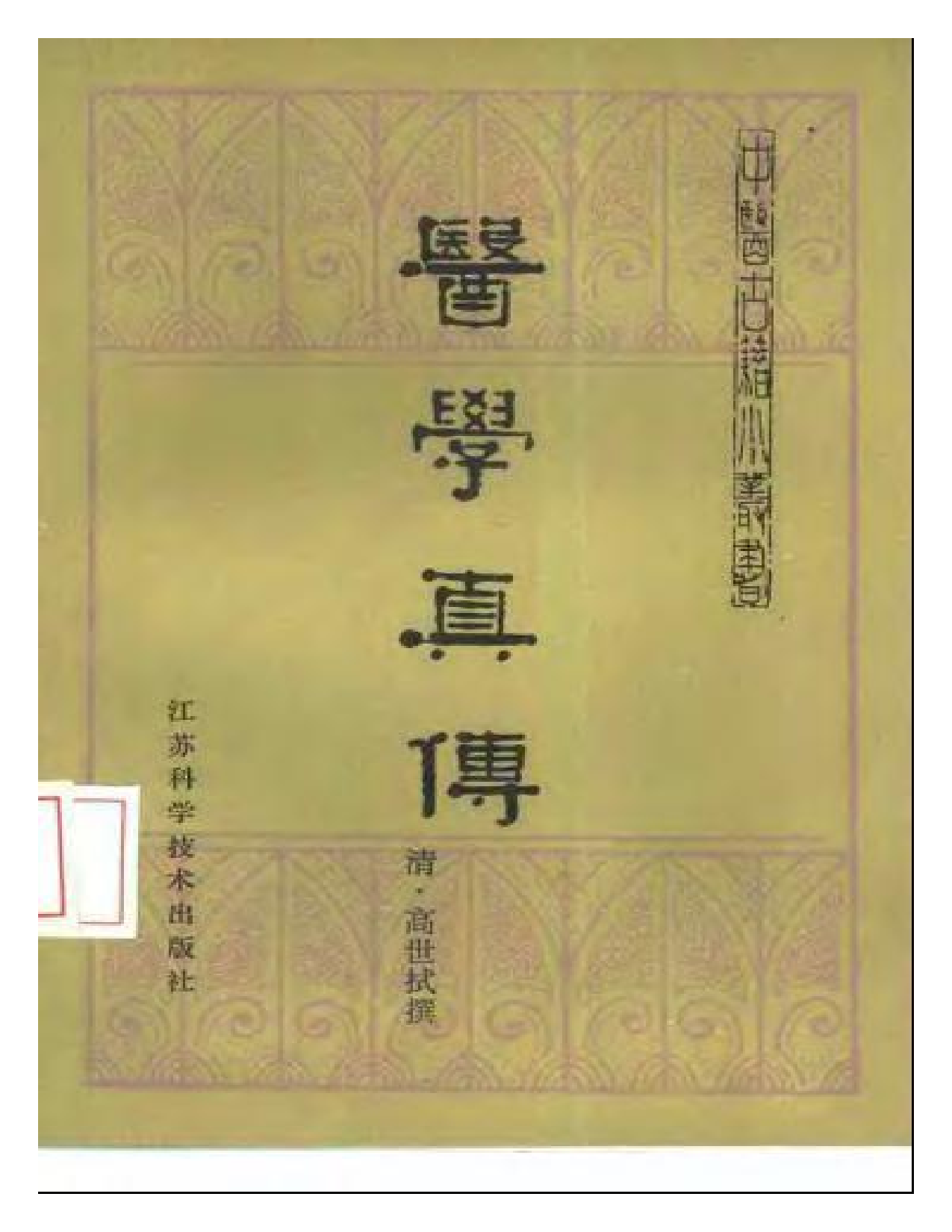 医学真传-高士宗.pdf 第1页