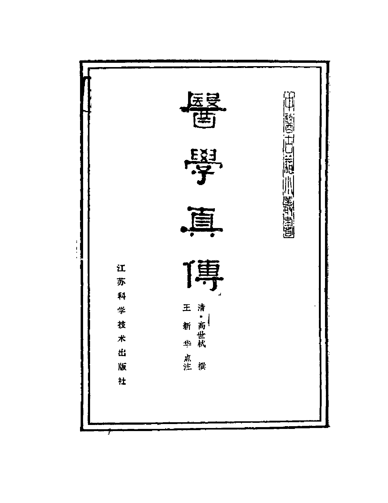 医学真传-高士宗.pdf 第2页