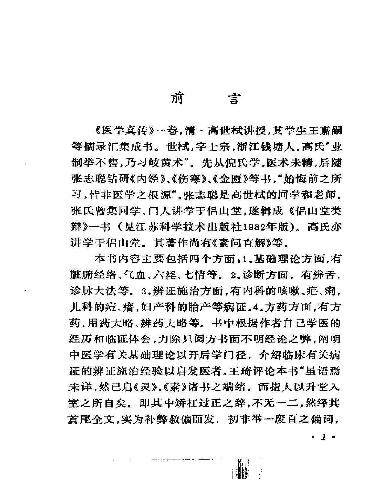 医学真传-高士宗.pdf 第5页