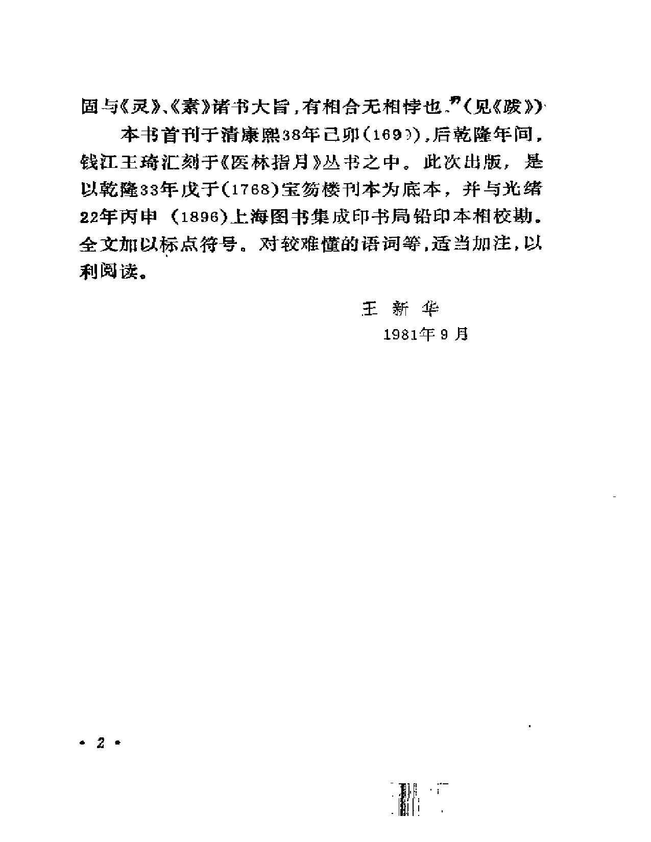 医学真传-高士宗.pdf 第6页