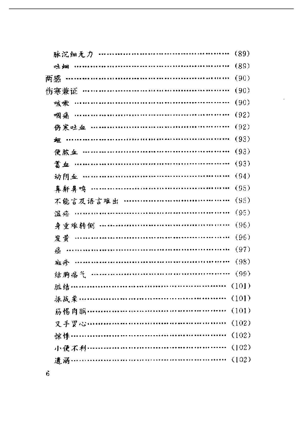 医学心悟.pdf 第6页
