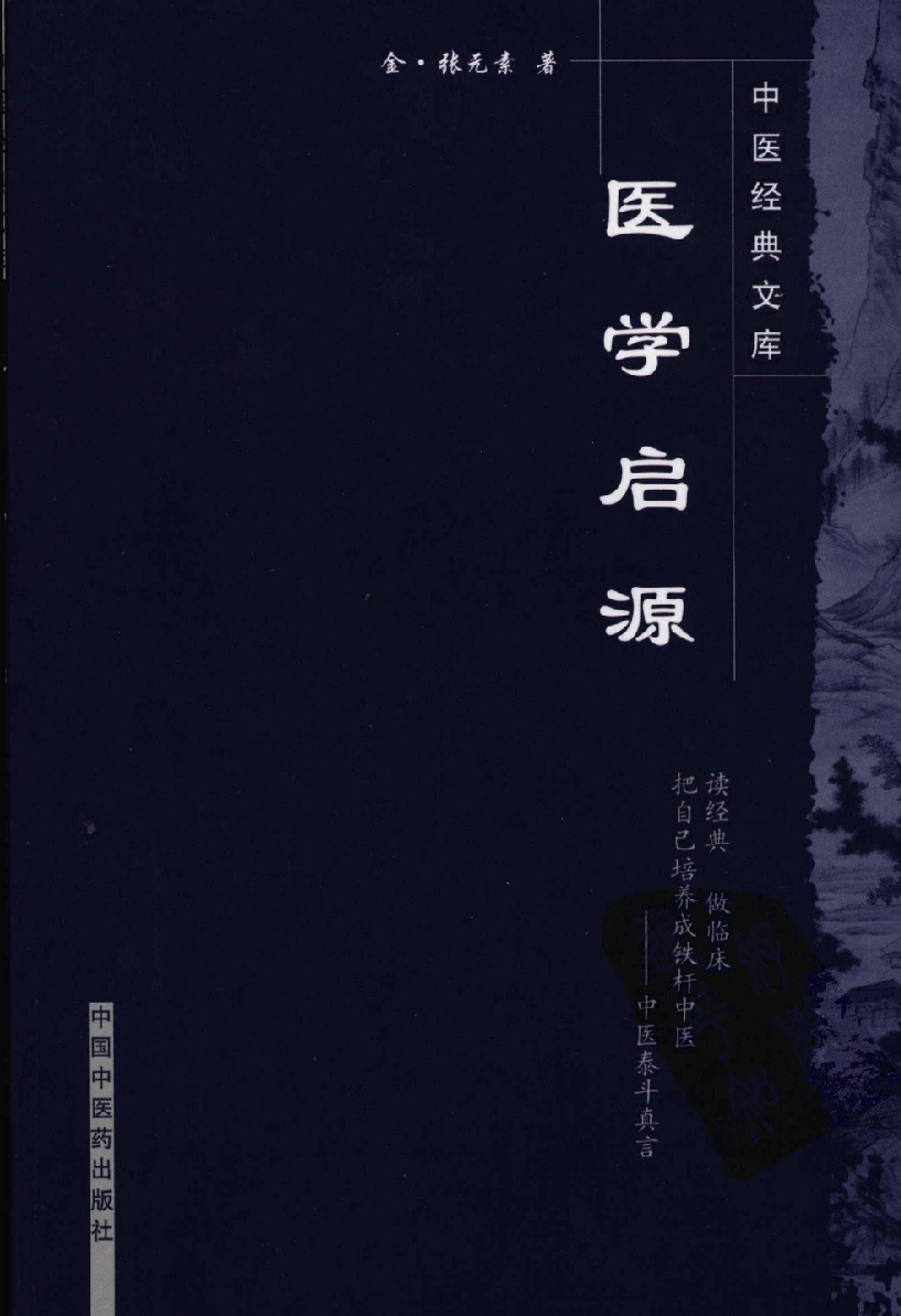 医学启源,中医经典文库,中国中医药出版社.pdf 第1页