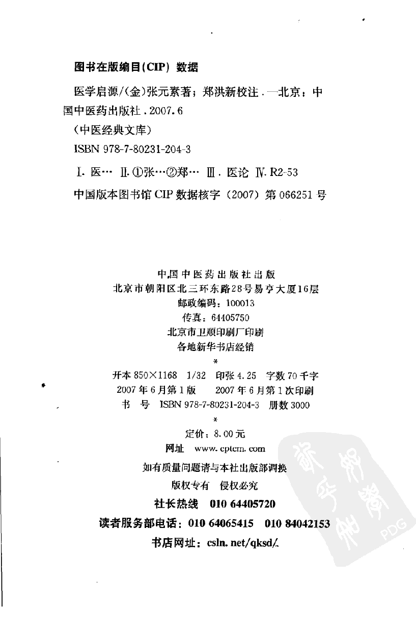 医学启源,中医经典文库,中国中医药出版社.pdf 第2页