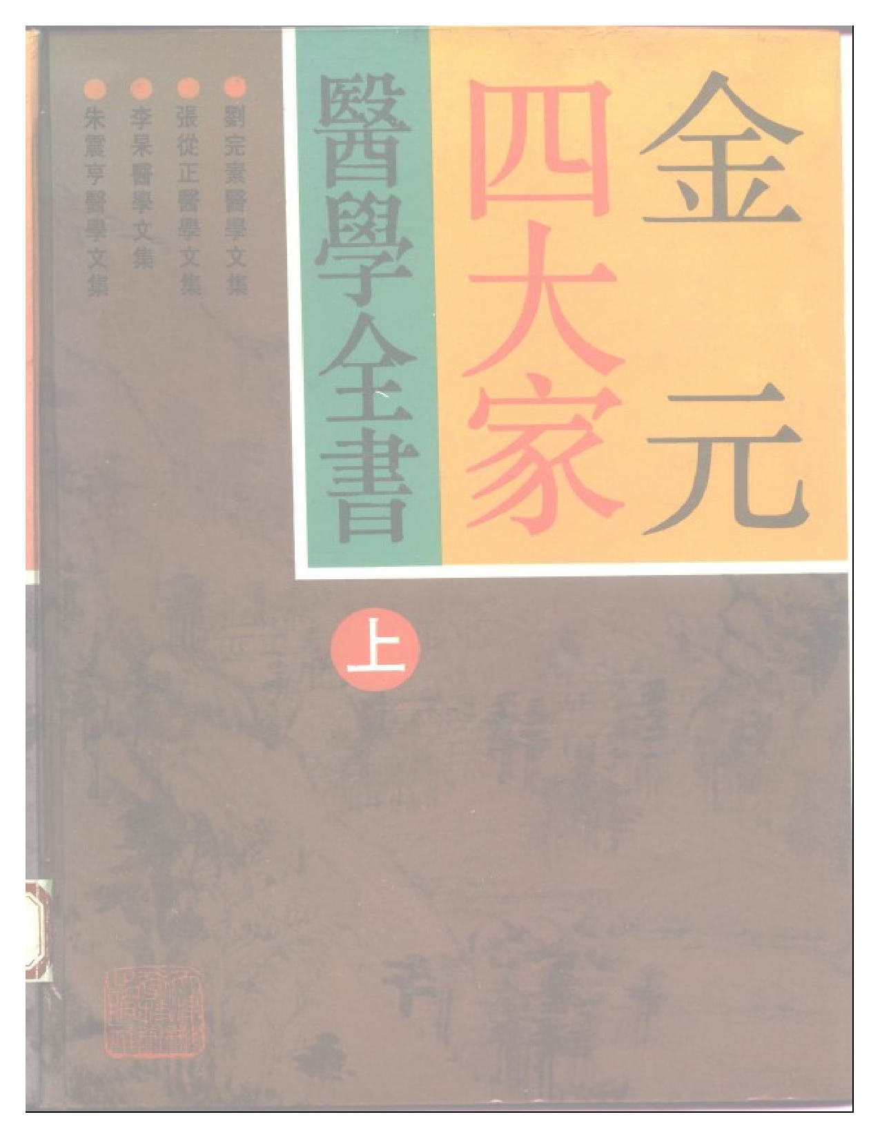 金元四大家医学全书.pdf 第1页
