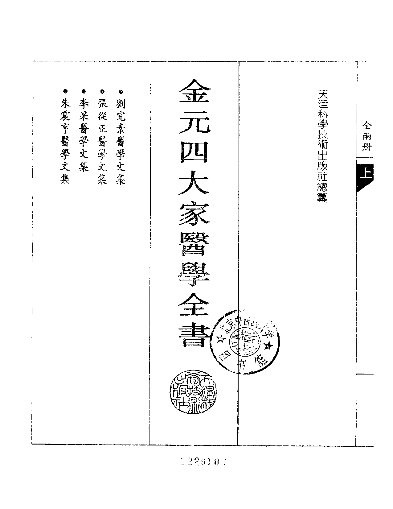 金元四大家医学全书.pdf 第2页