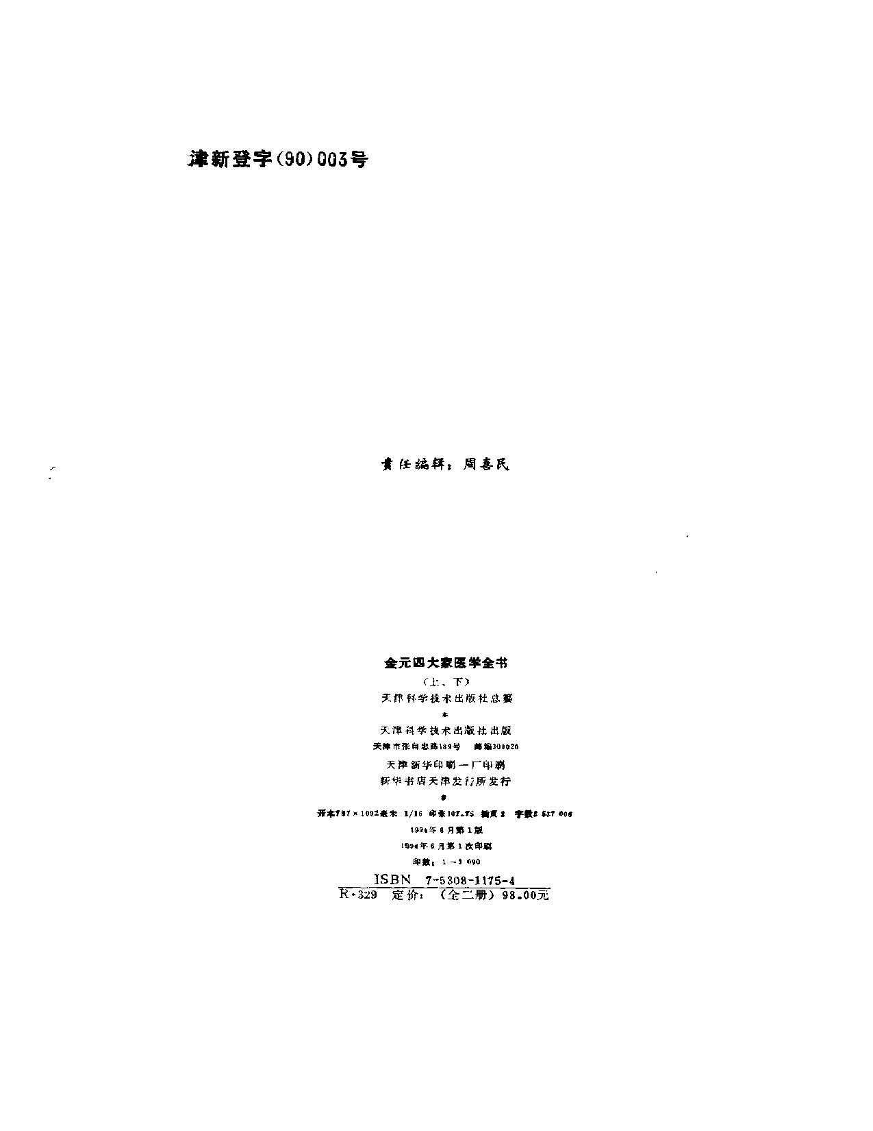 金元四大家医学全书.pdf 第3页