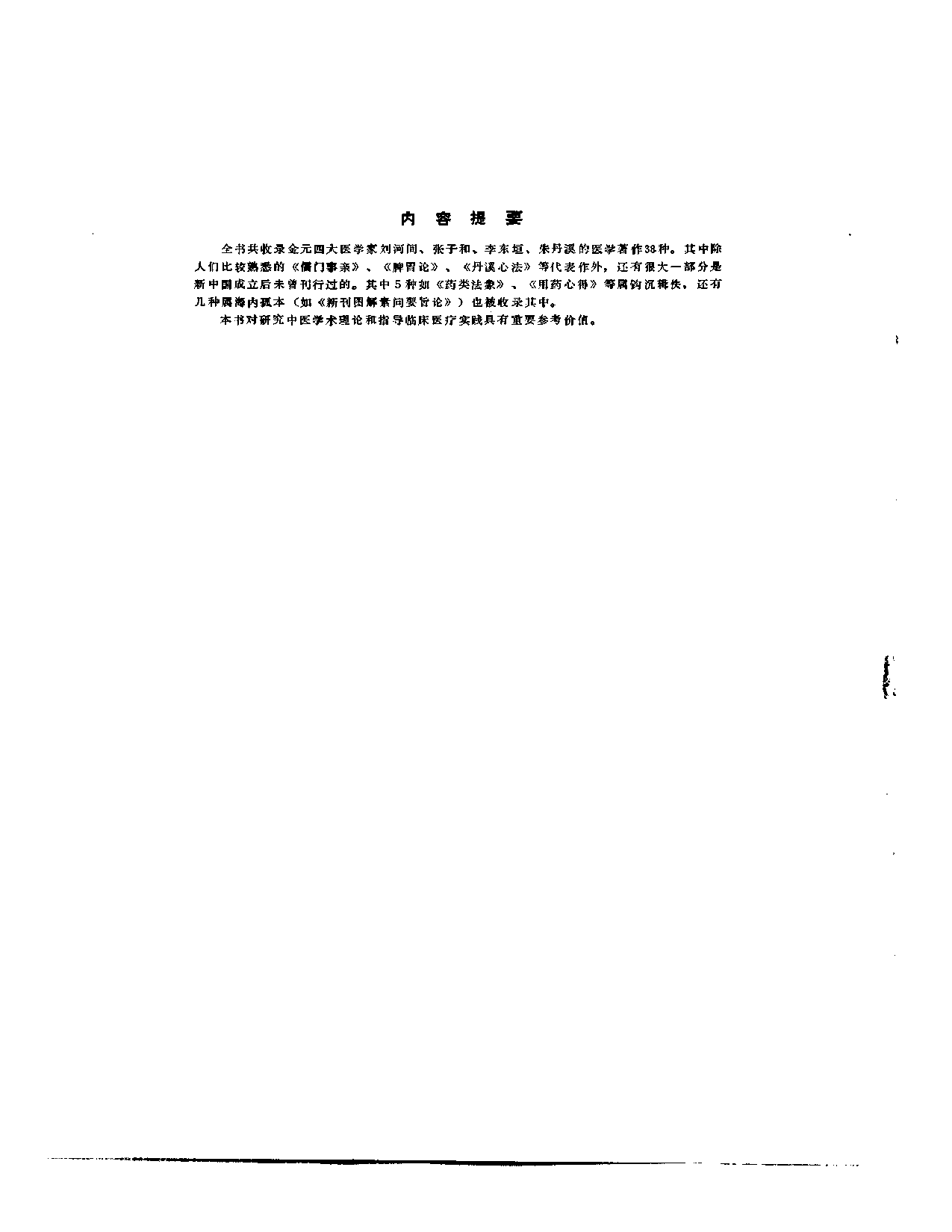 金元四大家医学全书.pdf 第4页