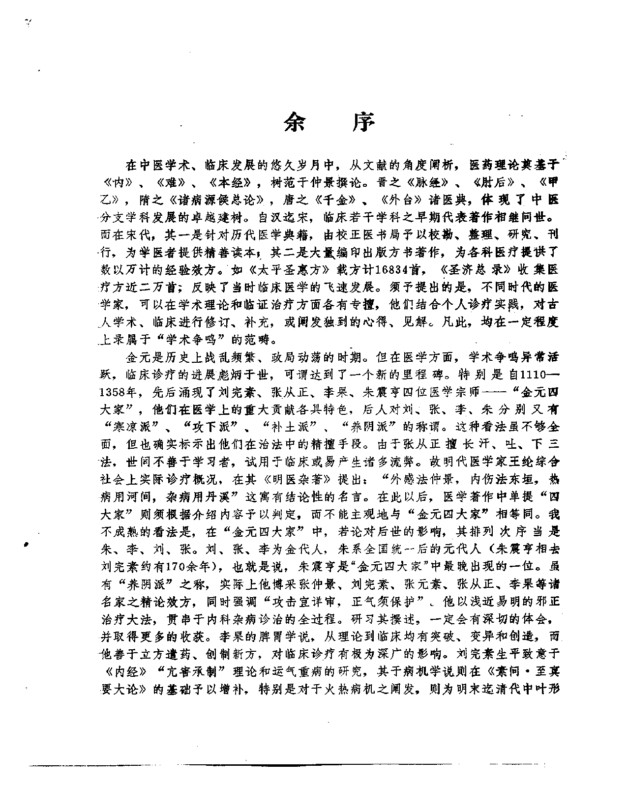 金元四大家医学全书.pdf 第6页