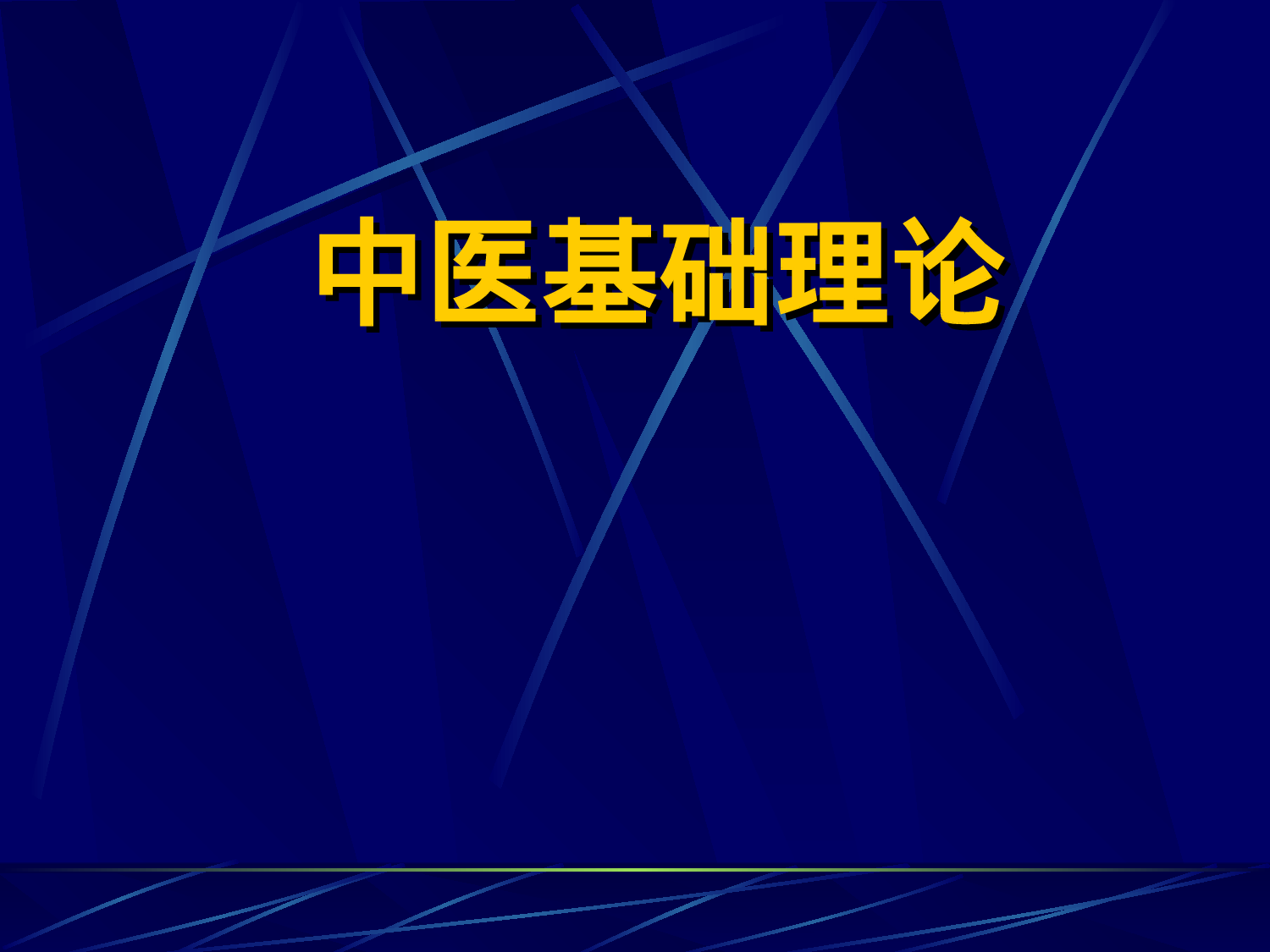 中医基础理论.ppt 第1页