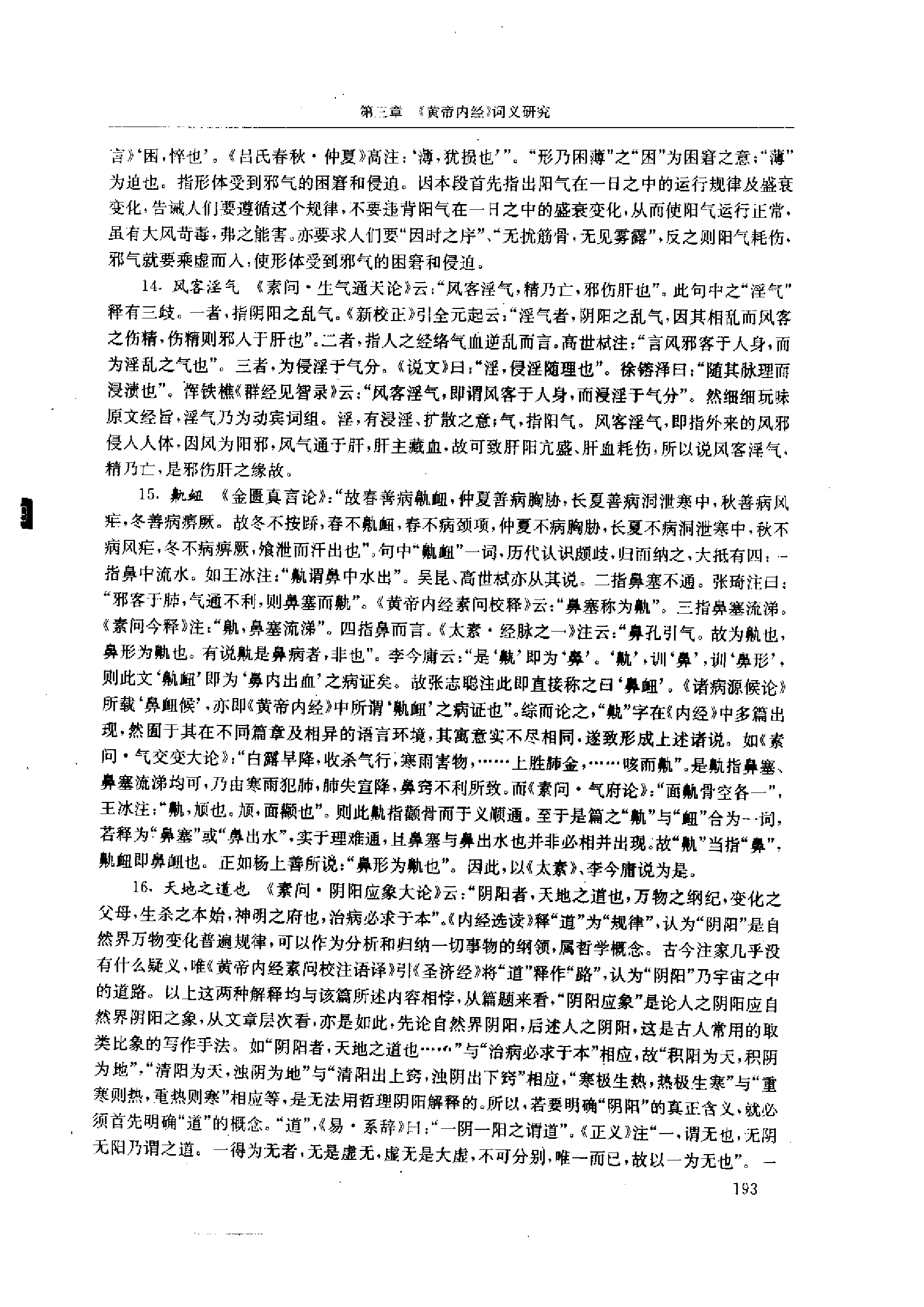 中医-黄帝内经研究大成-1-词语解诂(1).pdf 第6页