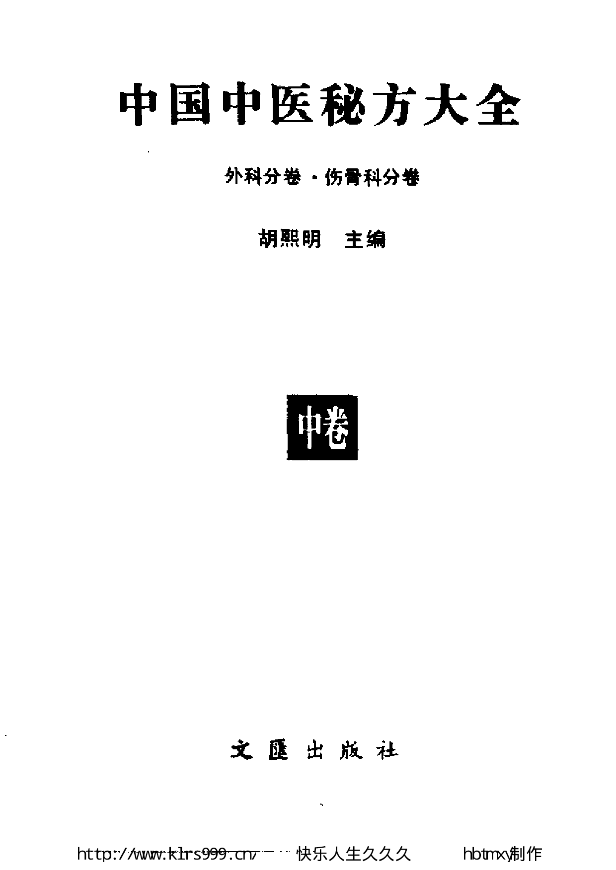 中国中医秘方大全·中.pdf 第2页