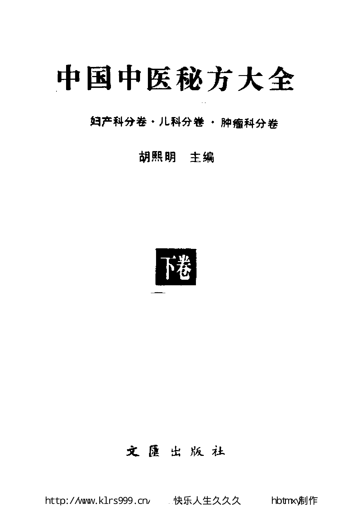 中国中医秘方大全·下.pdf 第2页