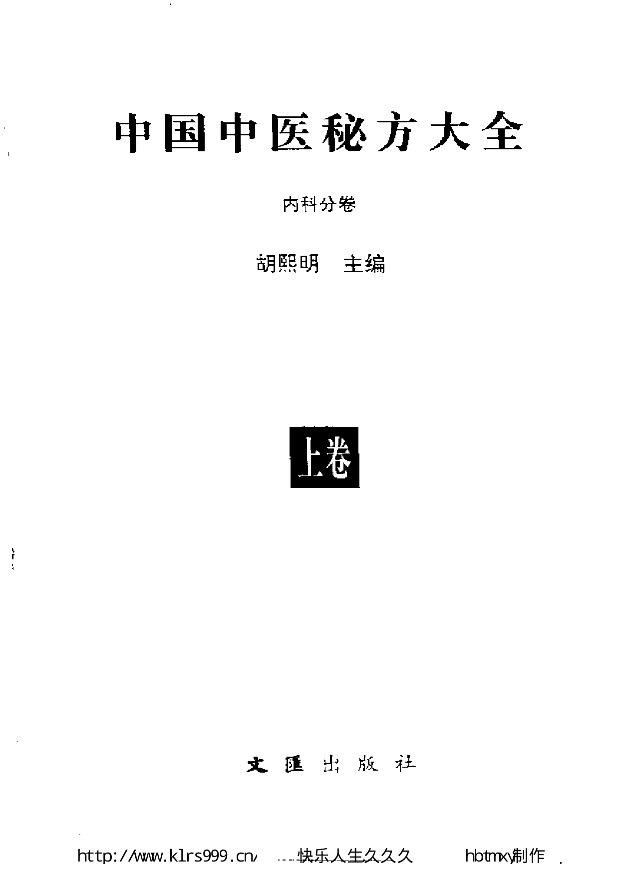 中国中医秘方大全·上.pdf 第3页