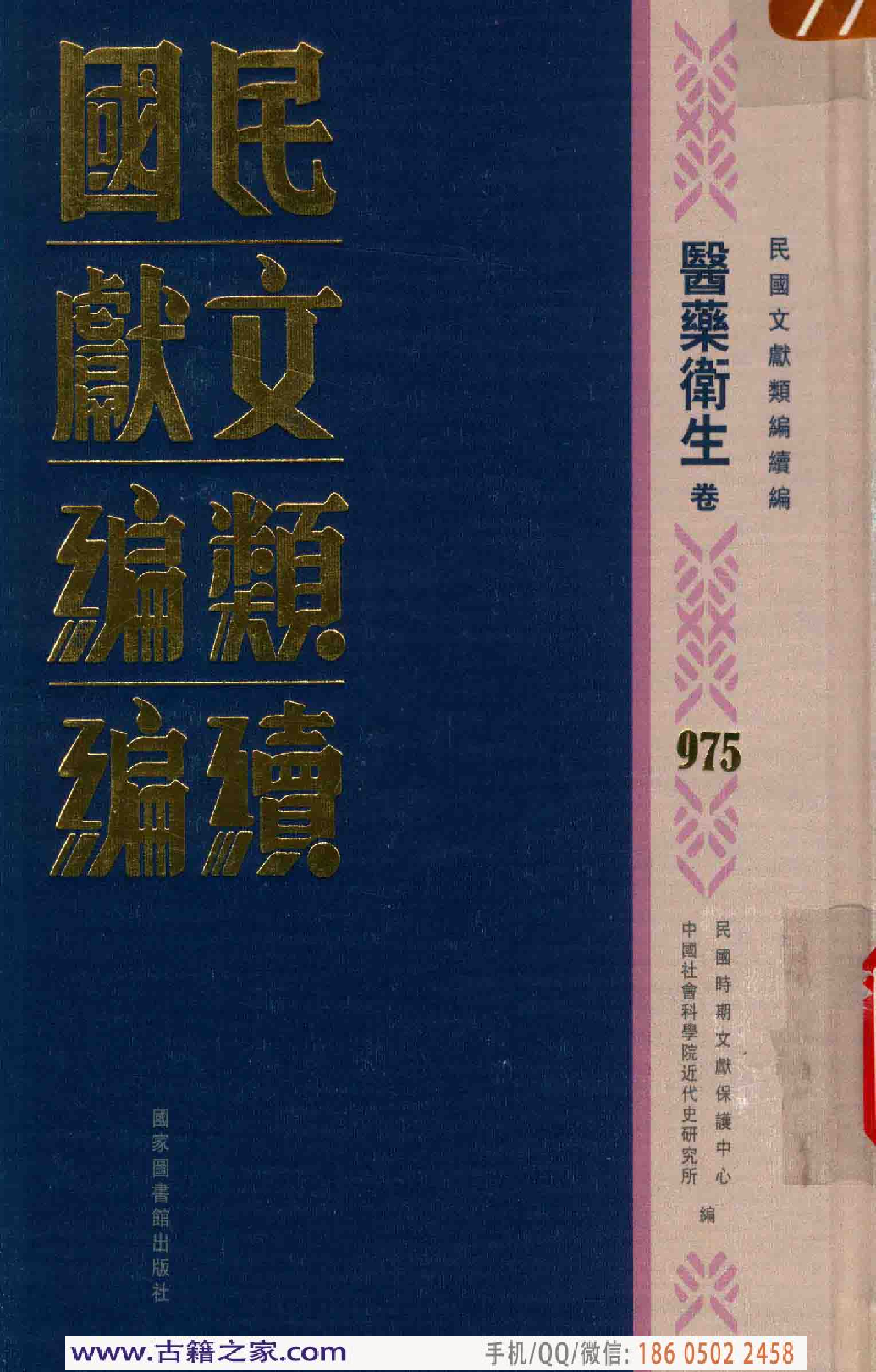 民国文献类编续编 医药卫生卷 975.pdf 第1页