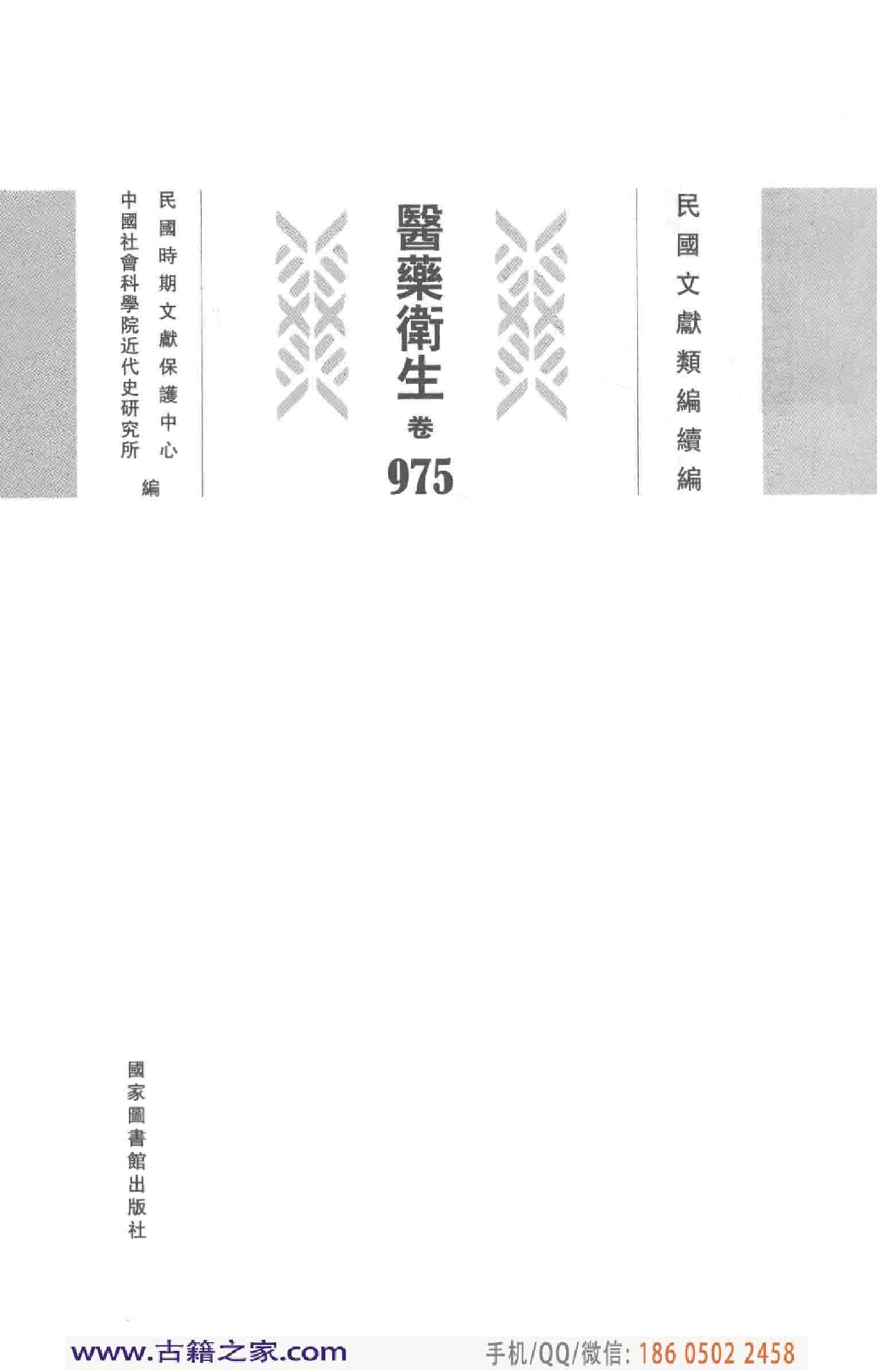民国文献类编续编 医药卫生卷 975.pdf 第4页