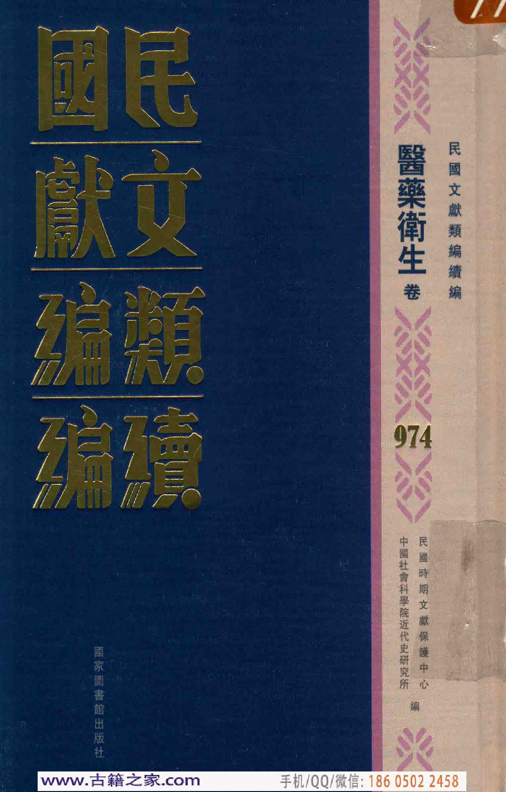 民国文献类编续编 医药卫生卷 974.pdf 第1页