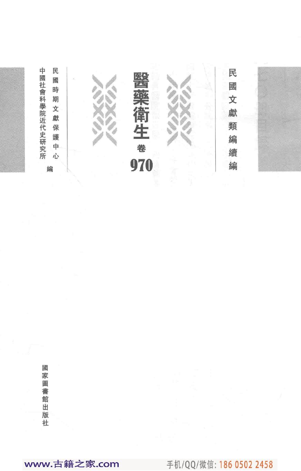 民国文献类编续编 医药卫生卷 970.pdf 第4页