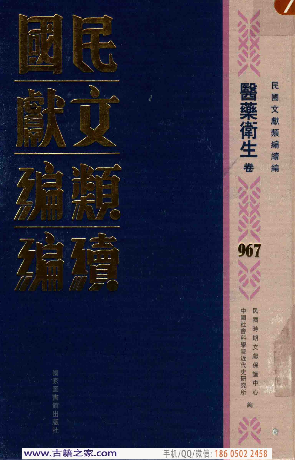 民国文献类编续编 医药卫生卷 967.pdf 第1页