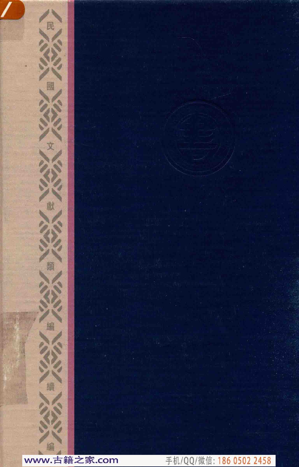 民国文献类编续编 医药卫生卷 967.pdf 第2页