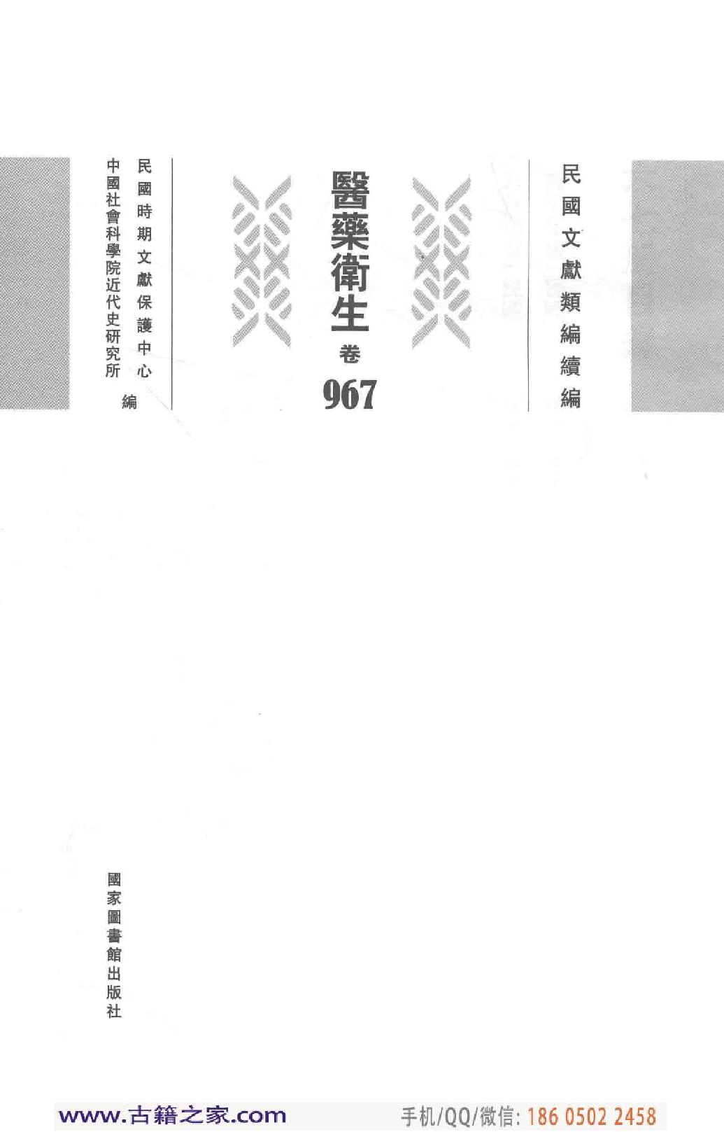 民国文献类编续编 医药卫生卷 967.pdf 第4页