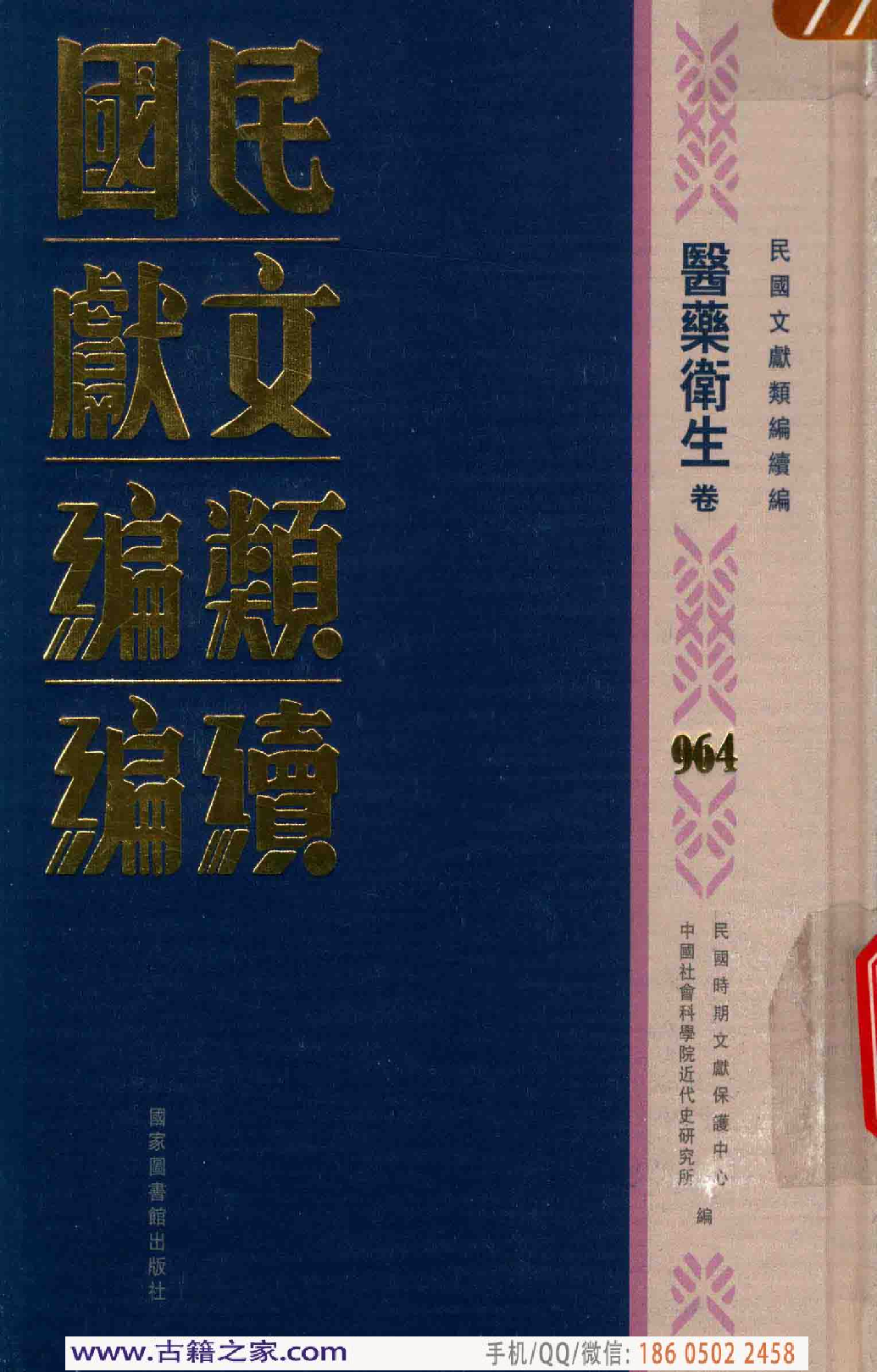 民国文献类编续编 医药卫生卷 964.pdf 第1页