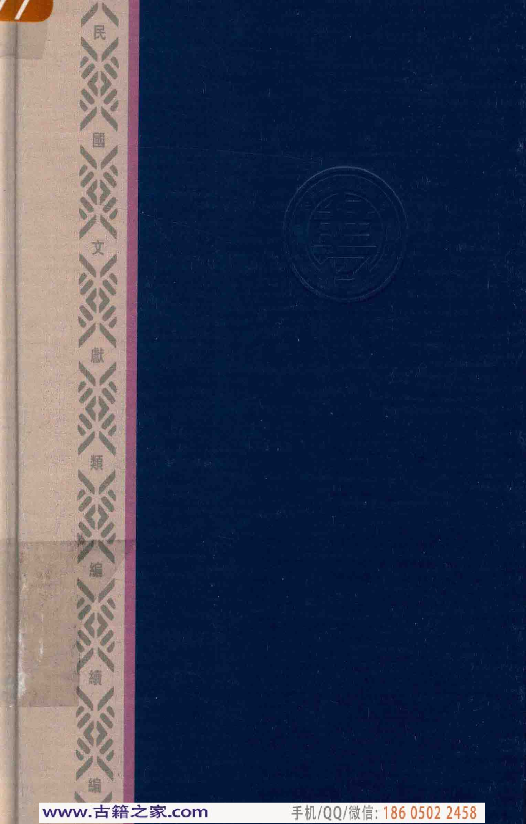 民国文献类编续编 医药卫生卷 964.pdf 第2页