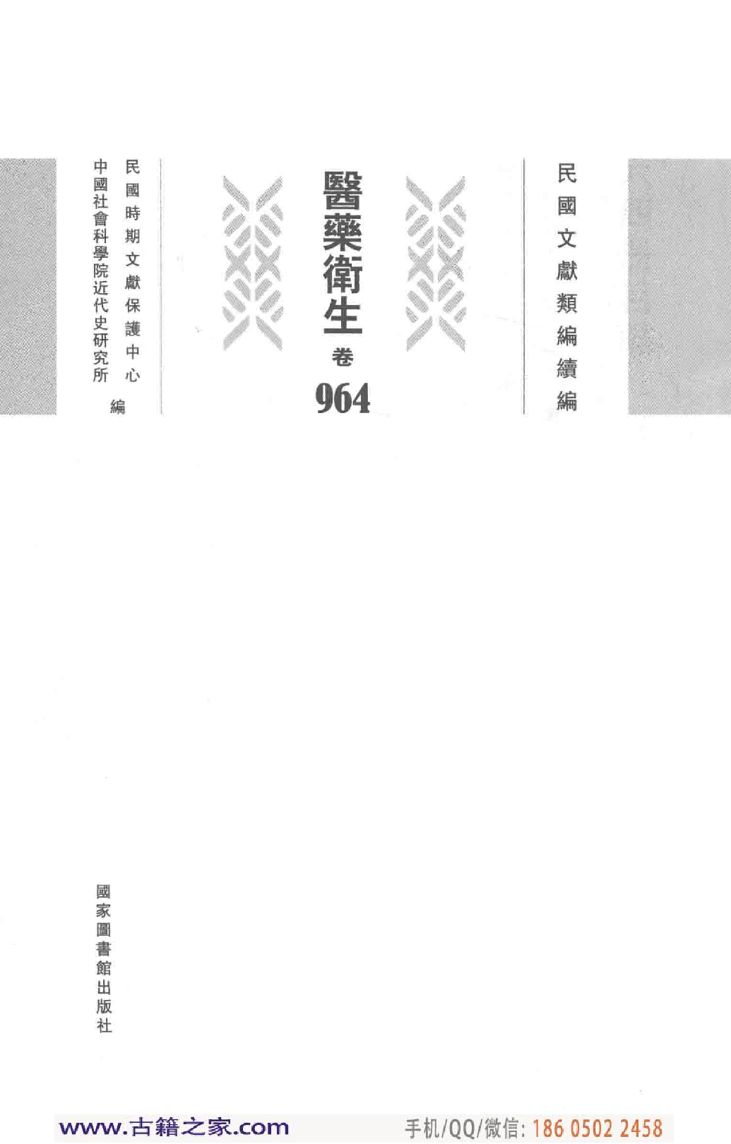 民国文献类编续编 医药卫生卷 964.pdf 第4页