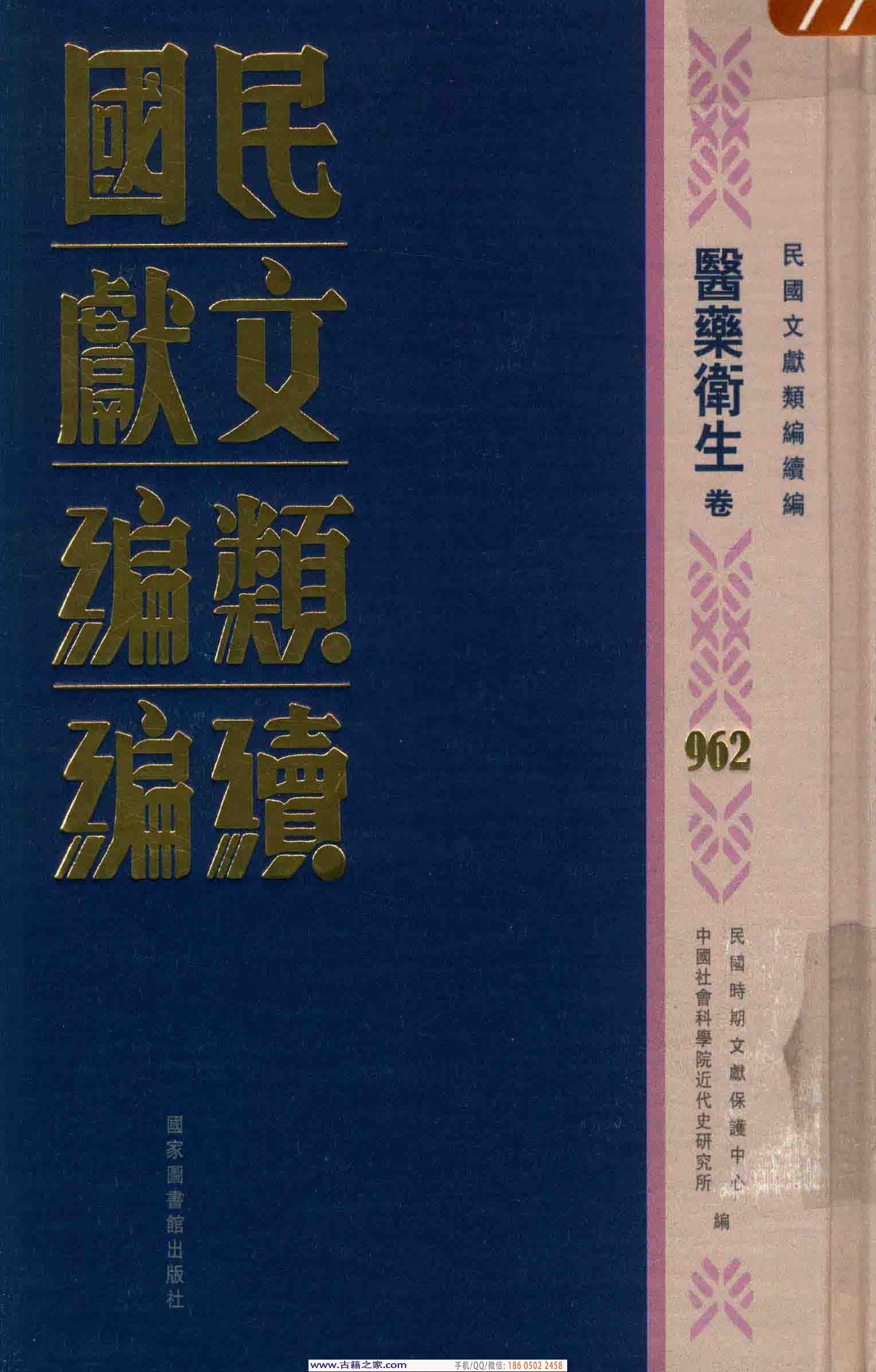 民国文献类编续编 医药卫生卷 962.pdf 第1页
