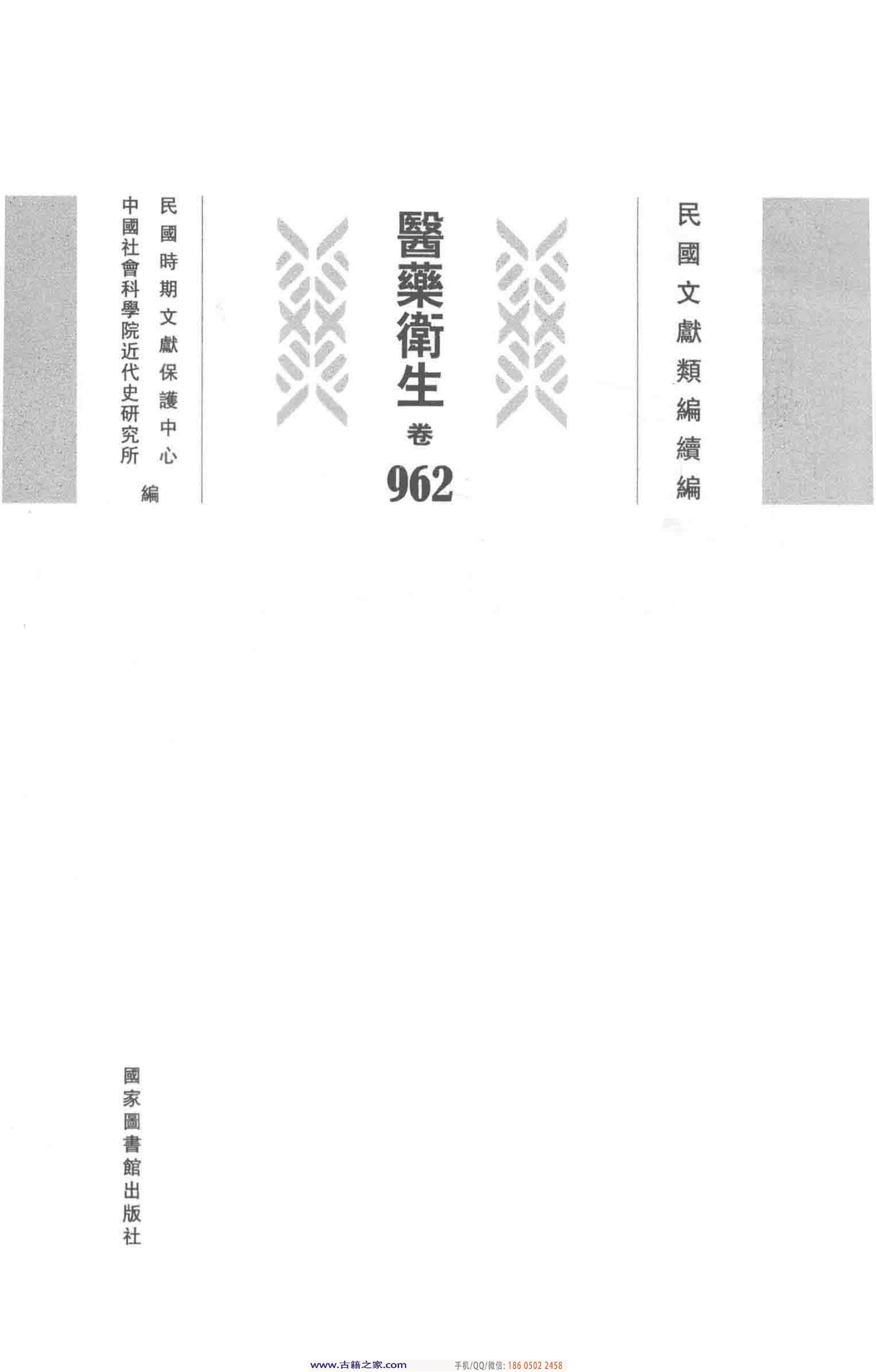 民国文献类编续编 医药卫生卷 962.pdf 第4页