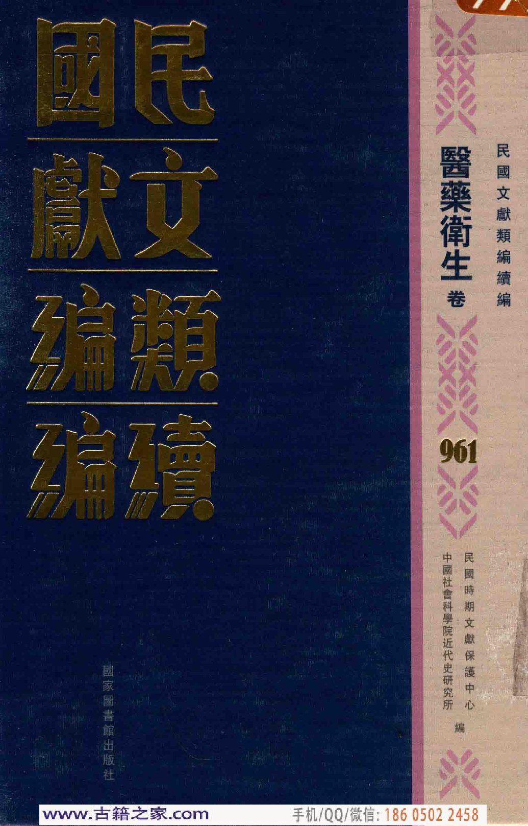 民国文献类编续编 医药卫生卷 961.pdf 第1页