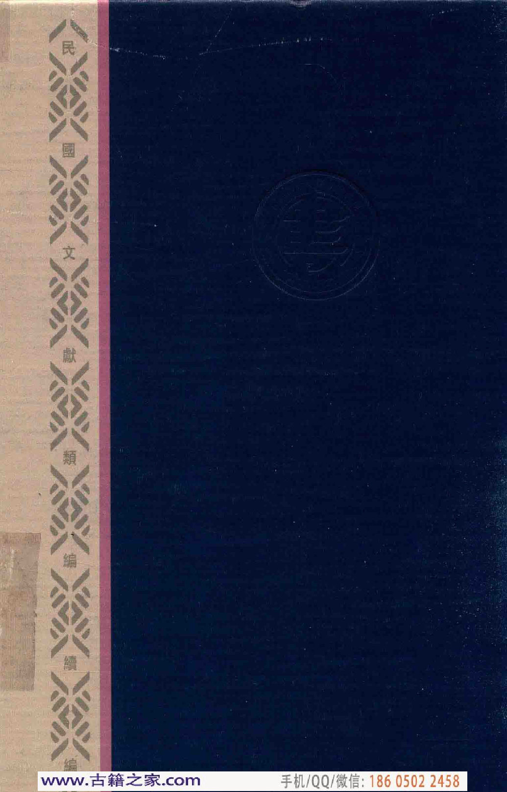 民国文献类编续编 医药卫生卷 961.pdf 第2页