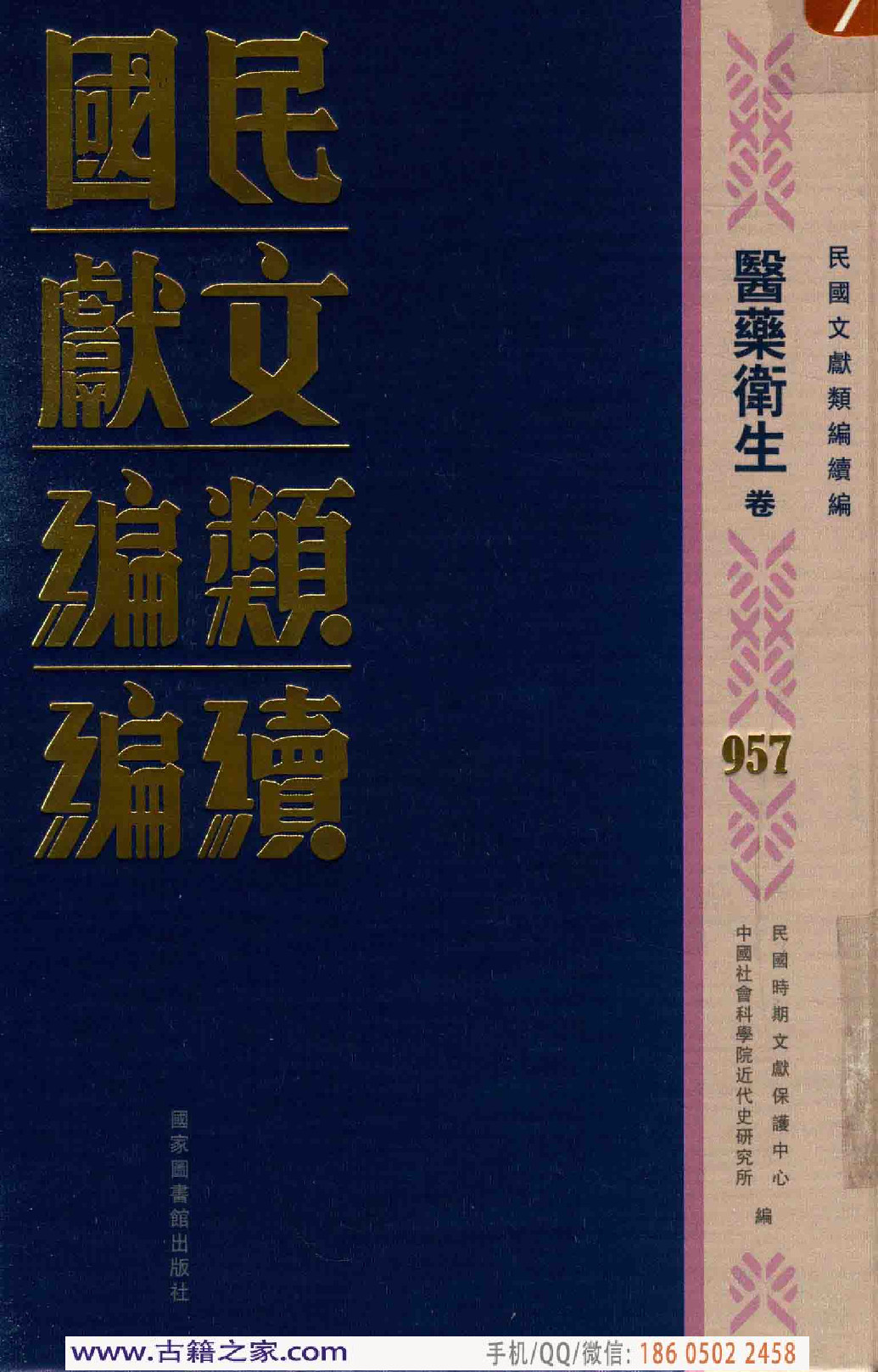 民国文献类编续编 医药卫生卷 957.pdf 第1页