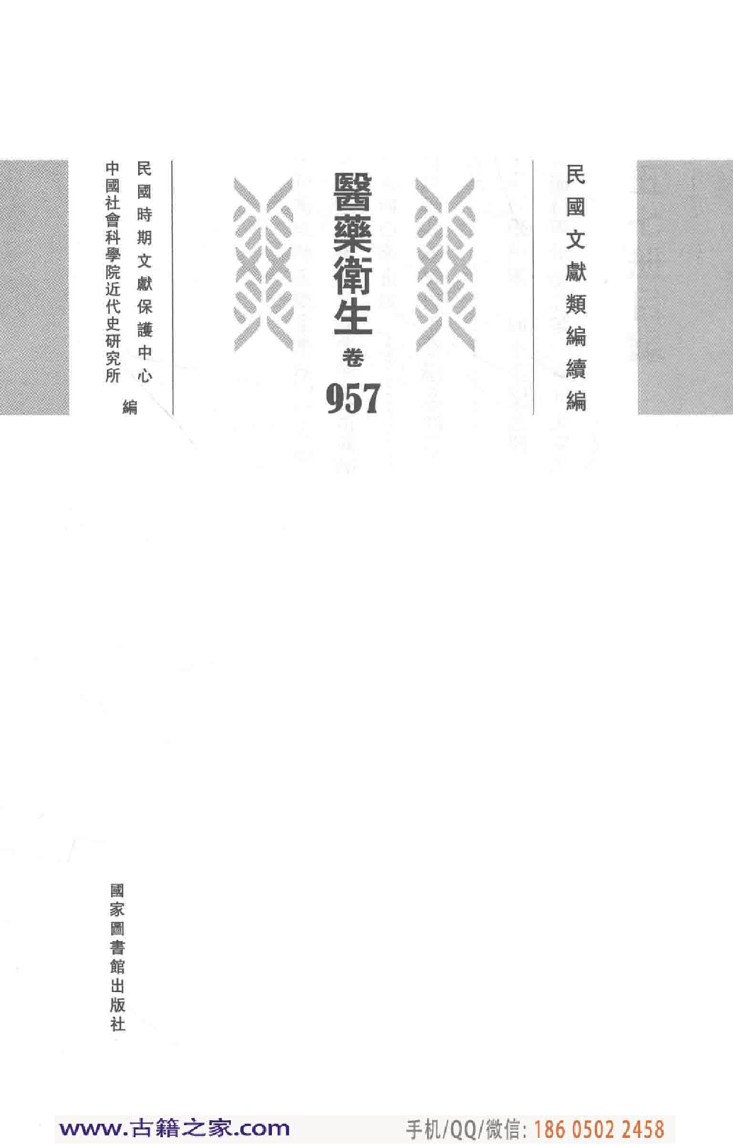 民国文献类编续编 医药卫生卷 957.pdf 第4页