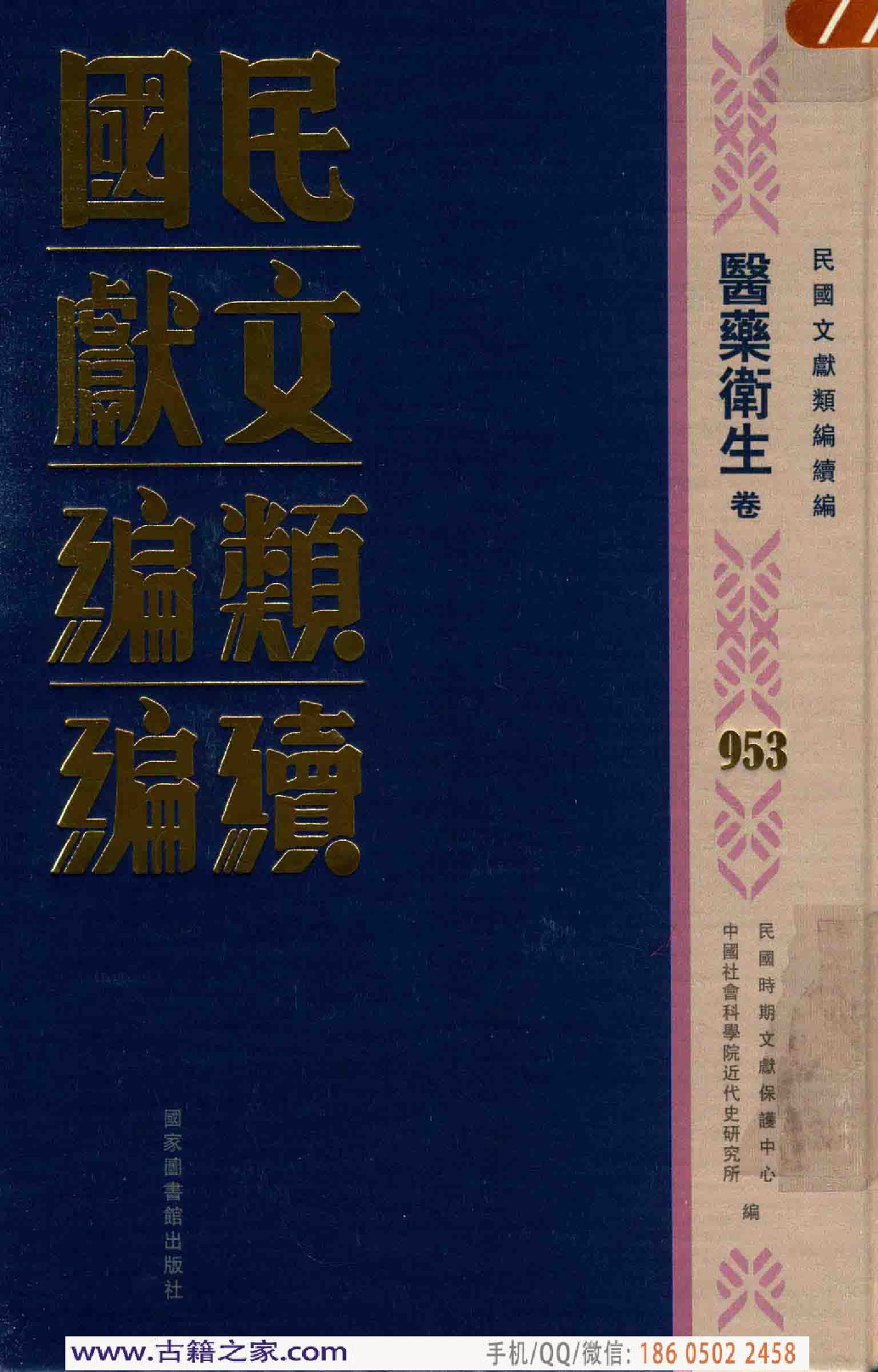 民国文献类编续编 医药卫生卷 953.pdf 第1页