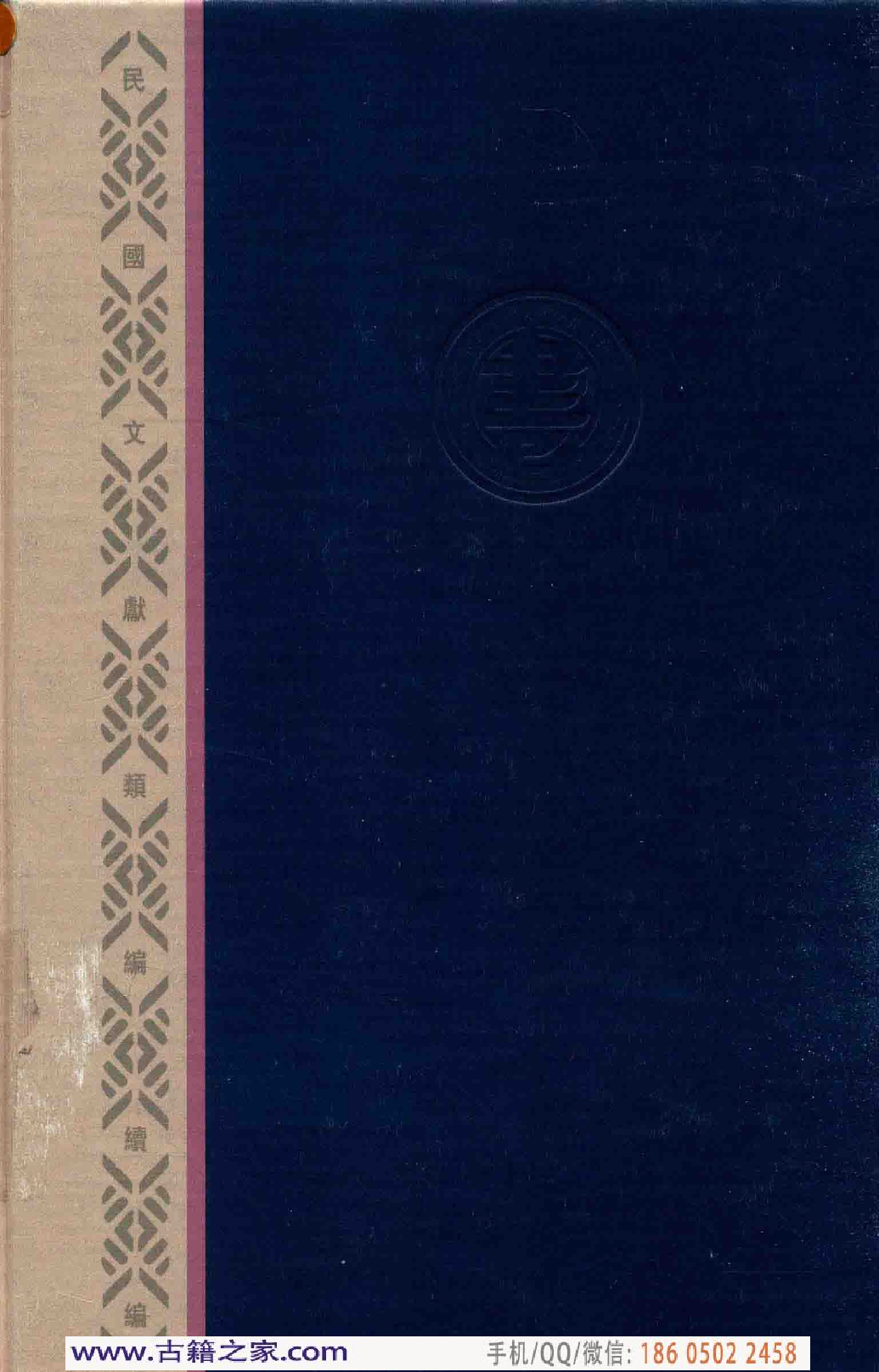 民国文献类编续编 医药卫生卷 953.pdf 第2页