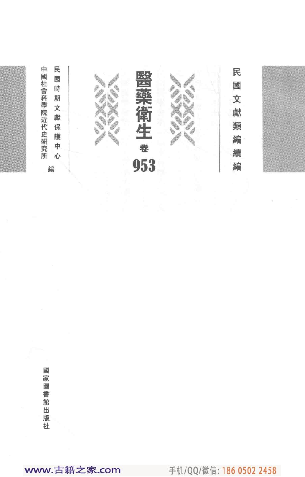 民国文献类编续编 医药卫生卷 953.pdf 第4页